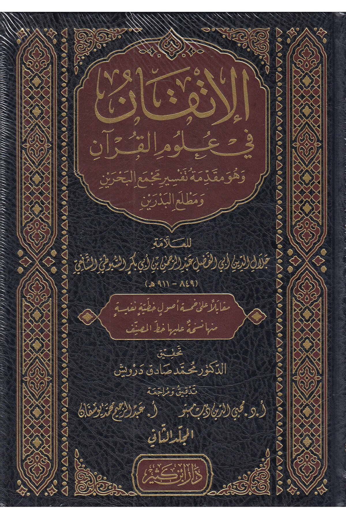 El İtkan Fi Ulumil Kuran Ve Hüve Mukaddimetu Tefsiri Mecmai'L-Bahreyn Ve Matlai'L-Bedreyn - الإتقان في علوم القرآن وهو مقدمة تفسير مجمع البحرين ومطلع البدرينDar'Ül İbni KesirMuhtelif Ürün