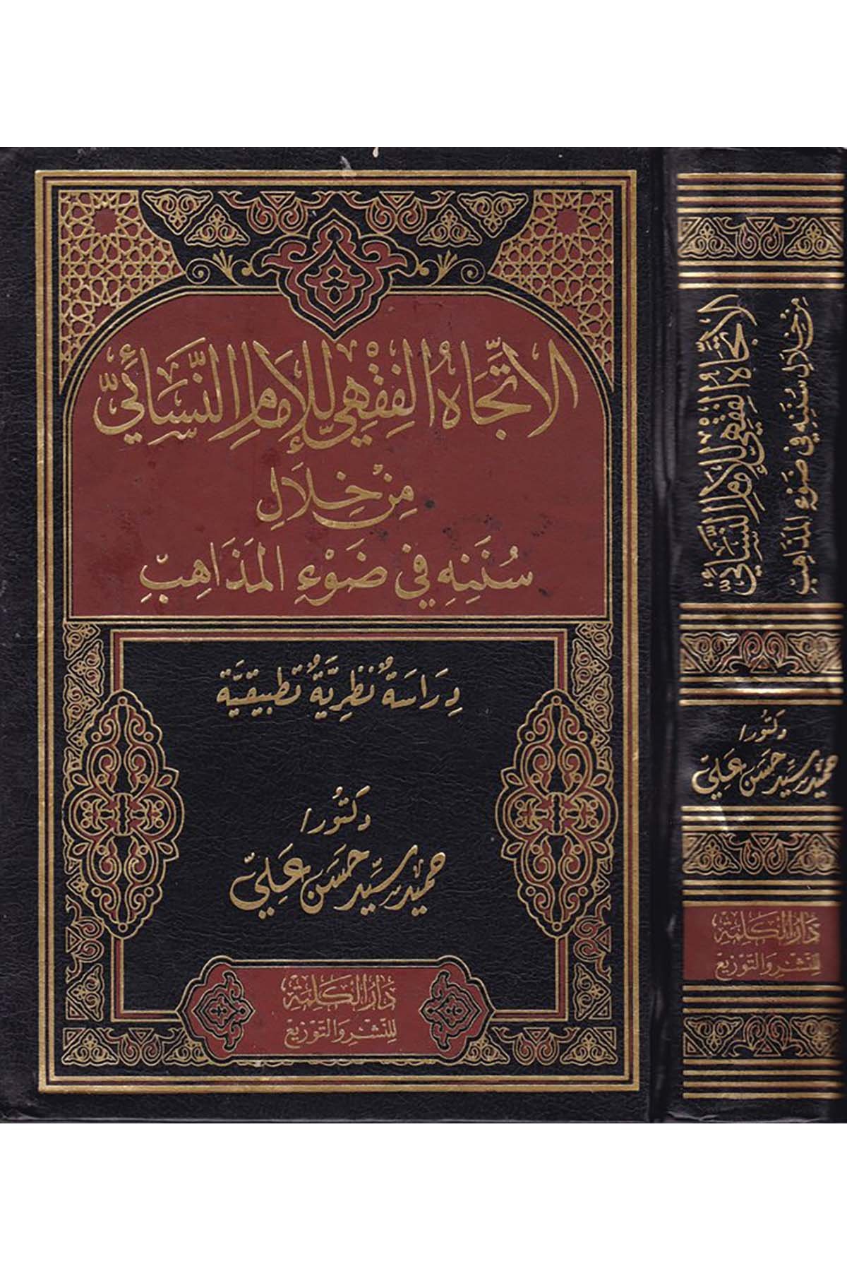 El-İtticâhu'l-Fıkhi li İmâmi'n-Nesâi - الإتجاه الفقهي للإمام النسائي Darü'l-Kelime - دار الكلمةFıkıh
