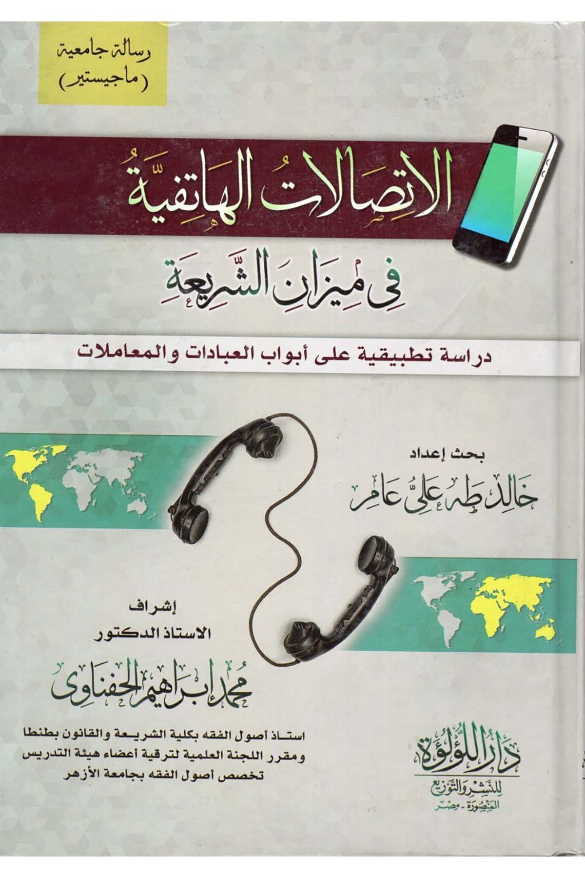el-İttisalatü'l-Hatifiyye fi Mizani'ş-Şeria - الاتصالات الهاتفية في ميزان الشريعة Darü'l-Lü'lüe - دار اللؤلؤةFıkıh