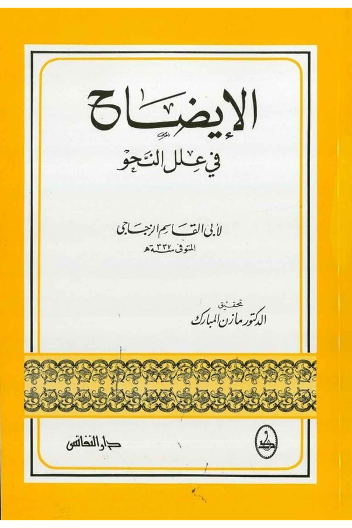 El İzah fi İlelin Nahv-الإيضاح في علل النحو-الإيضاح في علل النحوDarün NefaisArap Dili ve Edebiyatı