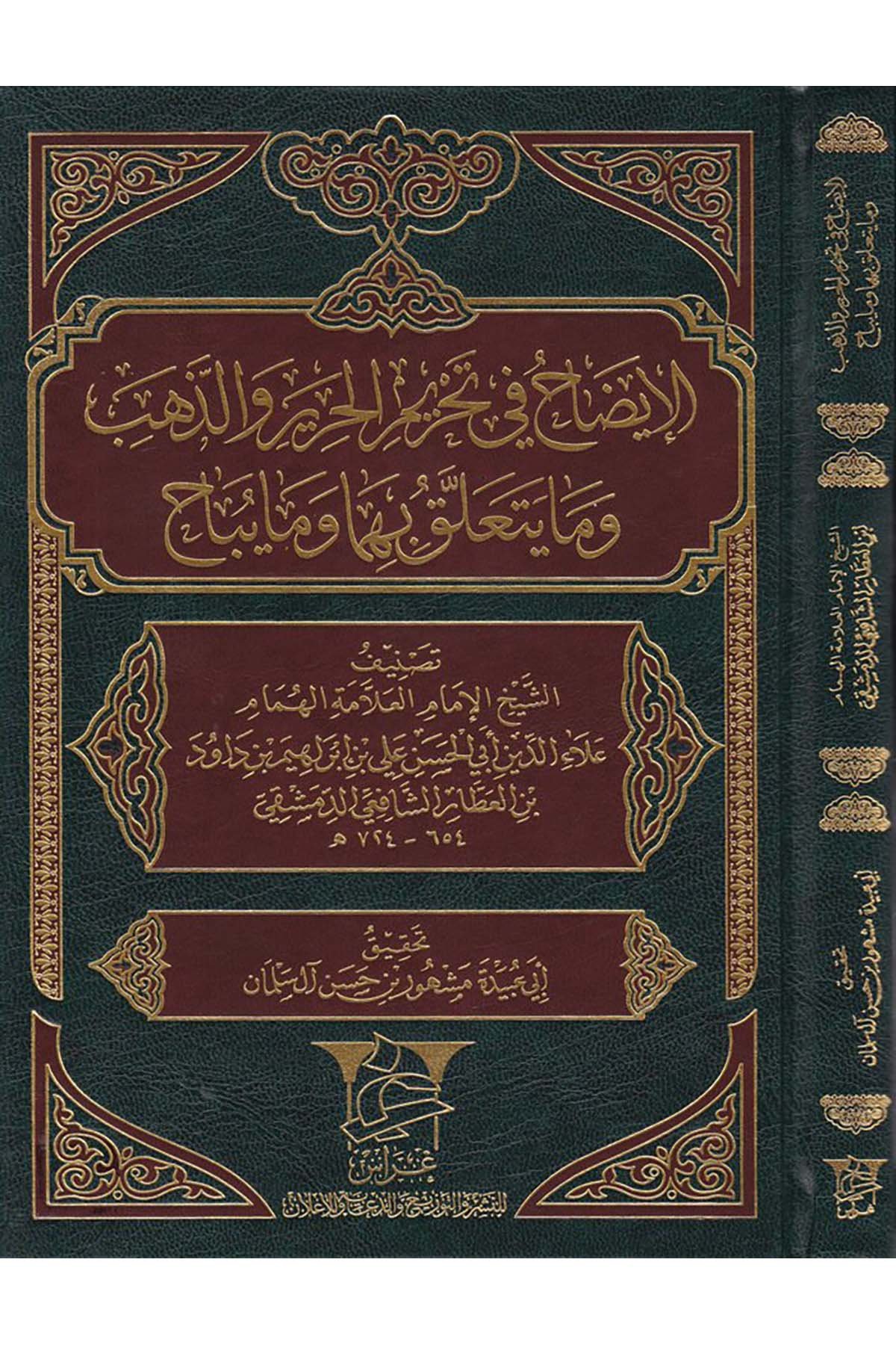 El-İzah fi Tahrimi'l-Harir ve'z-Zeheb vema Yetallak bihima vema Yübah - الإيضاح في تحريم الحرير والذهب وما يتعلق بهما وما يباح Garas li'n-Neşr - غراسFıkıh