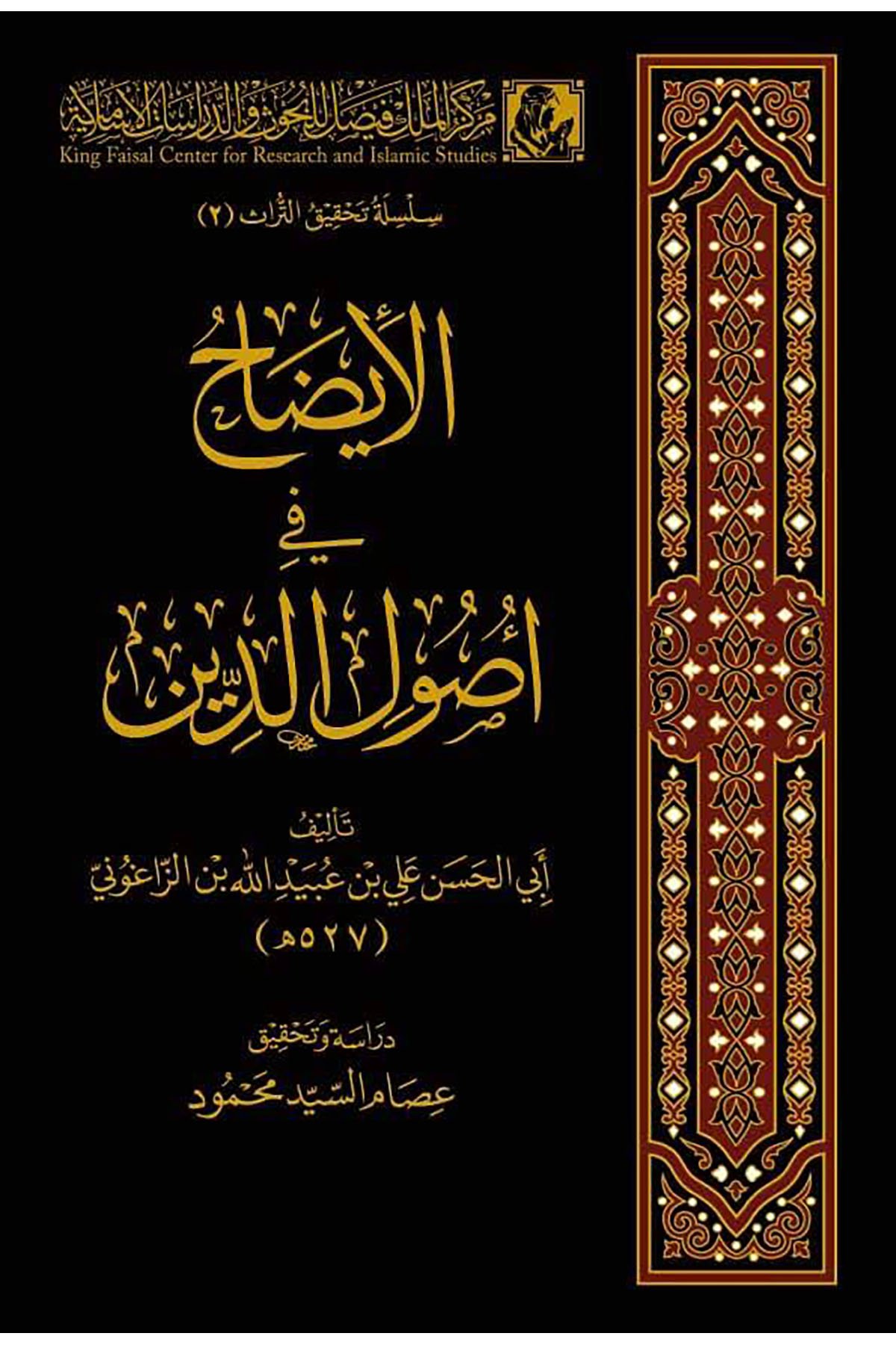 El-İzah Fi Usuli’D-Din - الإيضاح في أصول الدين Merkezü'l-Melik Faysal li'l-Buhus ve'd-Dirasati'l-İslamiyye - مركز الملك فيصلMuhtelif Ürün