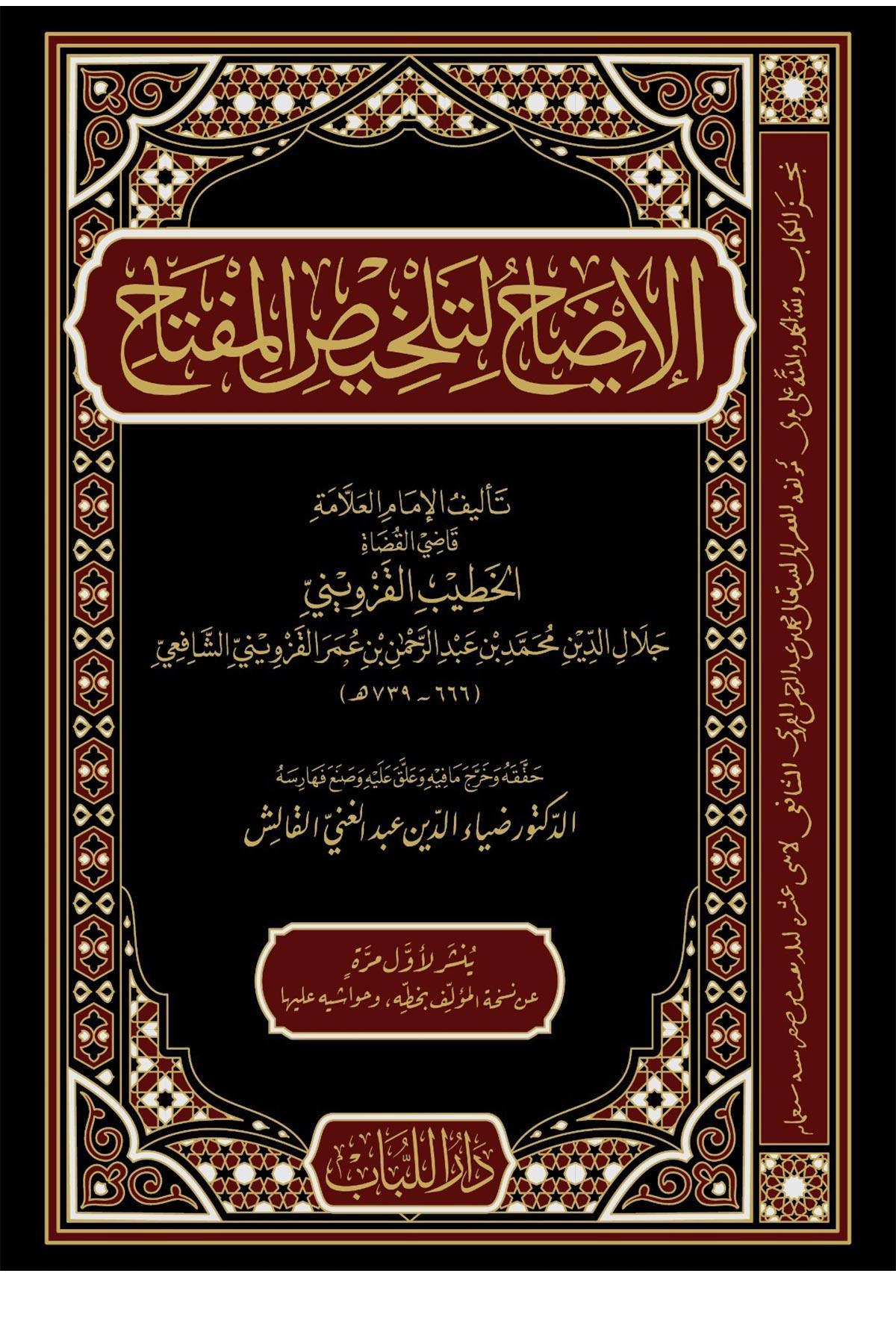 El İzah Li Telhisil Miftah - الإيضاح لتلخيص المفتاحDar'ül LübabArap Dili ve Edebiyatı