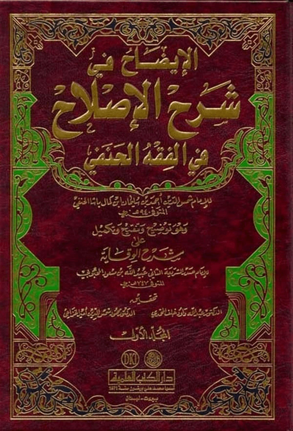 El İzah Şerhül Islah Fil Fıkhil HanefiDarü'l-Kütübi'l-İlmiyyeHanefi Fıkıhı