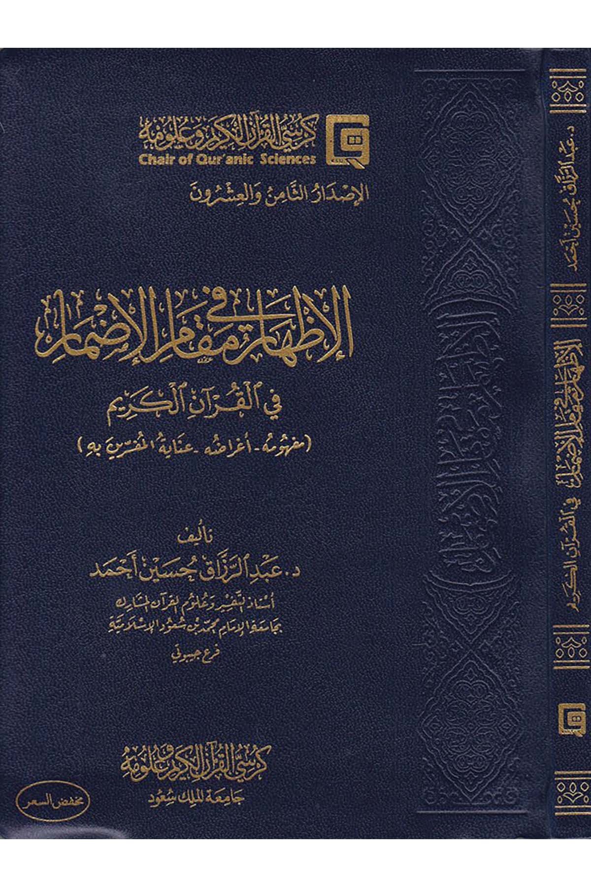 El-İzhar fi Makami'l-İdmar fi'l-Kur'ani'l-Kerim - الإظهار في مقام الإضمار في القرآن الكريم Kürsi'l-Kur'an El-Kerim Ve Ulumihi - كرسي القرآن الكريم وعلومهKuran İlimleri