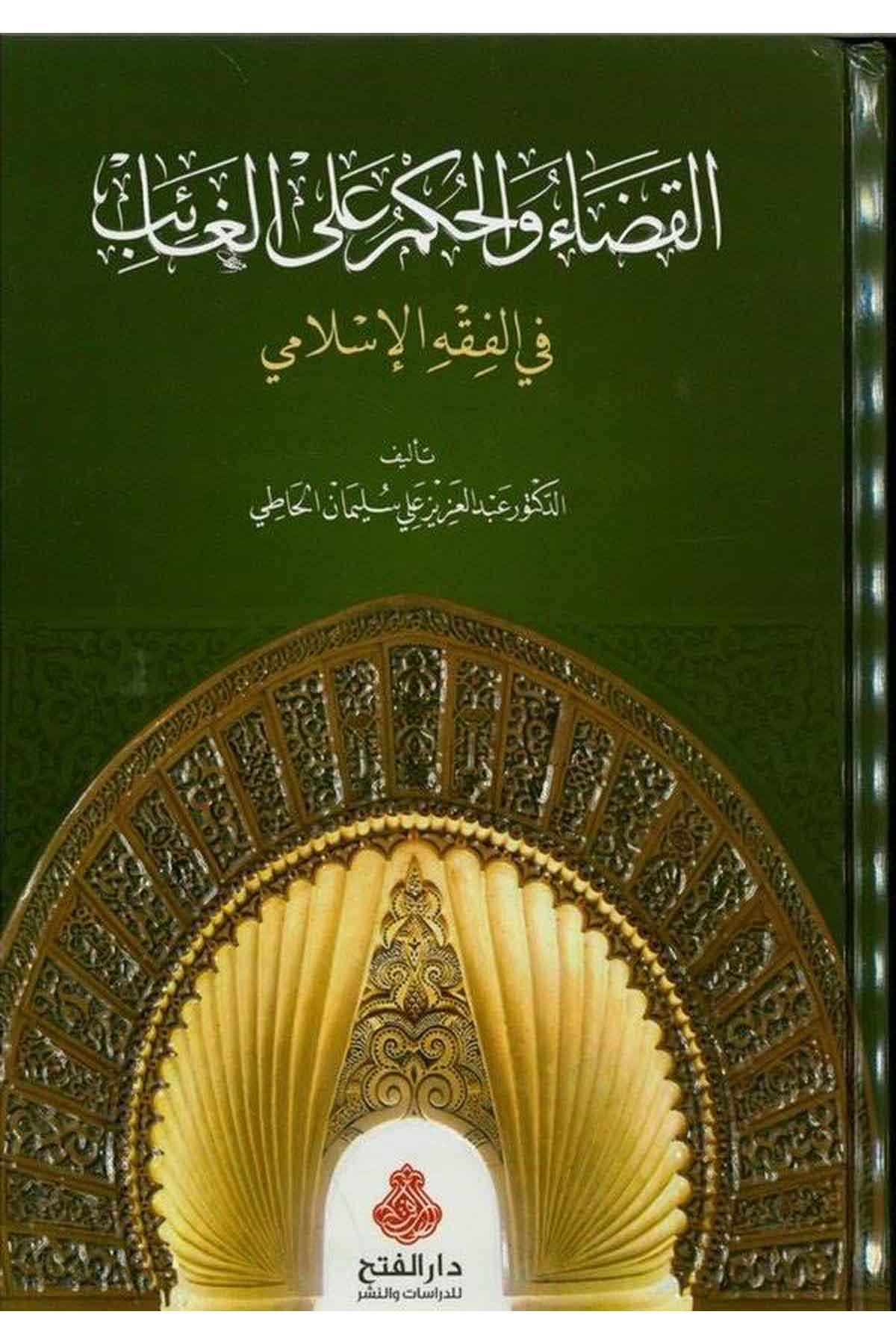El-Kadâ ve'l-Hükm ala'l-Gâib - القضاء والحكم على الغائب Darü'l-Feth li'd-Dirasat ve'n-NeşrFıkıh