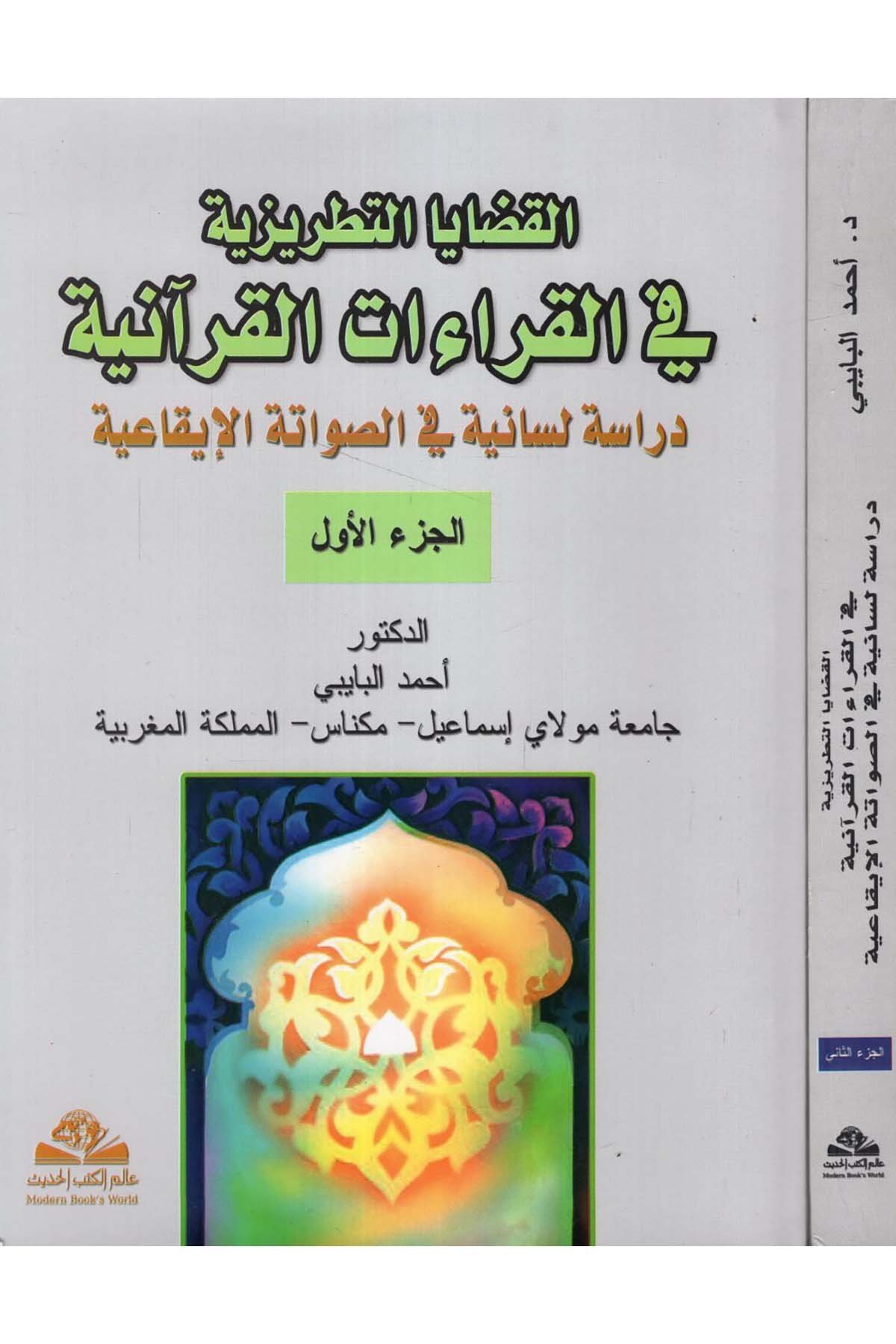 El-Kadâya't-Tatrîziyye - القضايا التطريزية في القراءات القرآنية Alemü'l-Kütübi'l-Hadis - عالم الكتب الحديثKıraat