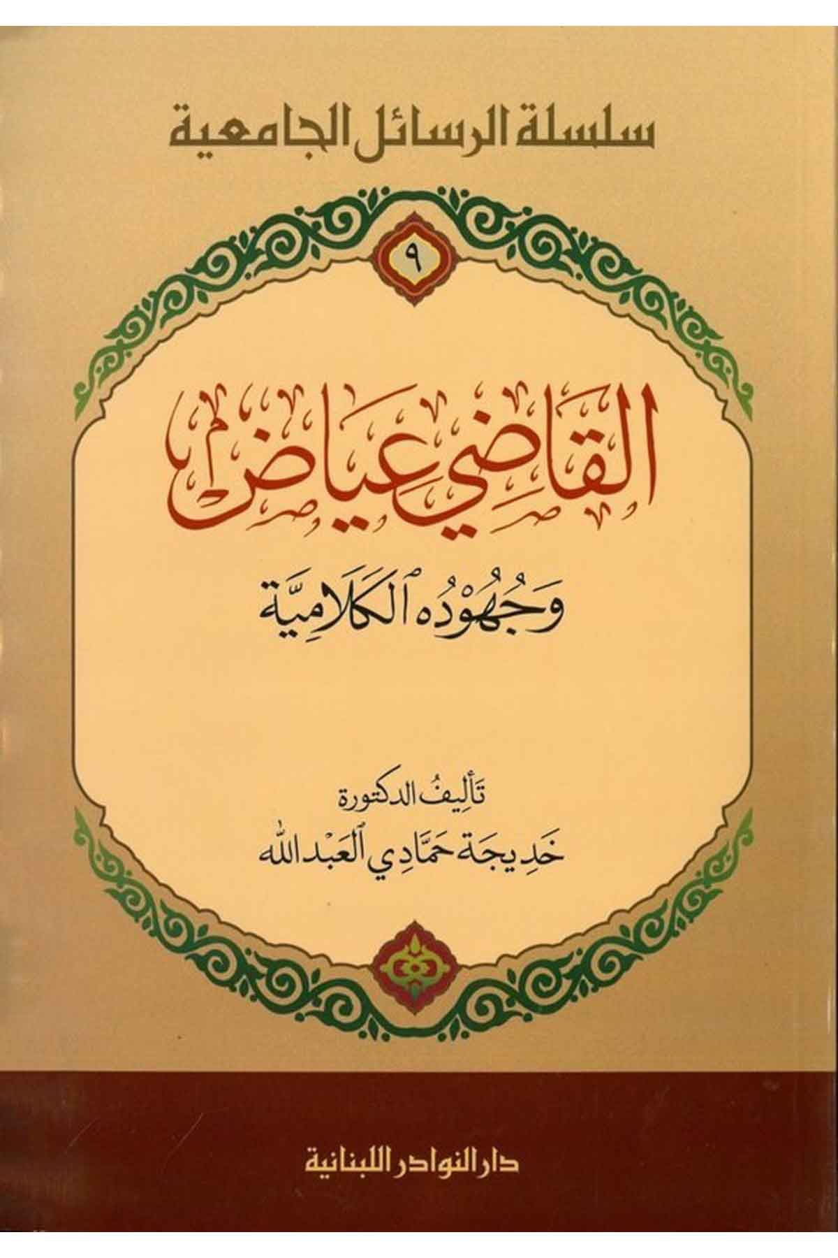 El Kadi İyad ve Cühudühul Kelamiyye-القاضي عياض وجهوده الكلاميةDarün NevadirKelam ve Akaid