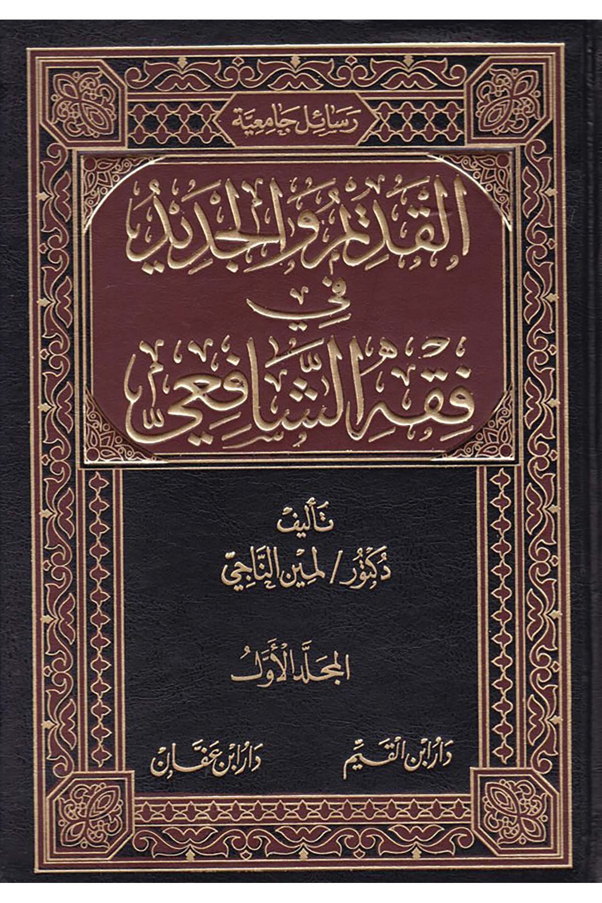 El-Kadim ve'l-Cedid fi Fıkhi'ş-Şafii - القديم والجديد في فقه الشافعي Daru İbn Affan - دار ابن عفانŞafii Fıkhı