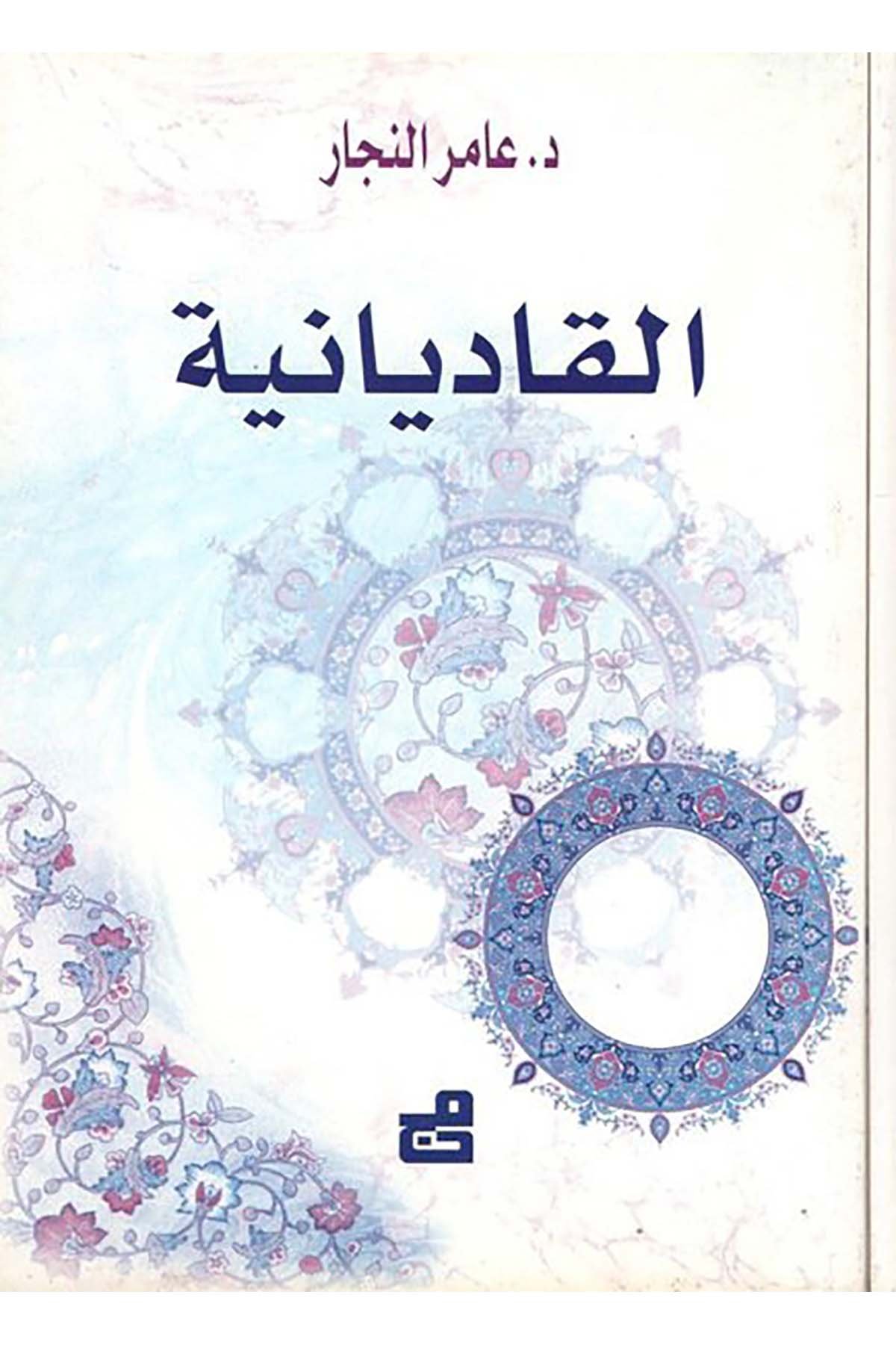 El-Kadiyaniyye - القاديانية el-Müessesetü'l-Camiiyye li'd-Dirasat ve'n-Neşr - المؤسسة الجامعية للدراسات والنشرMezhepler Tarihi