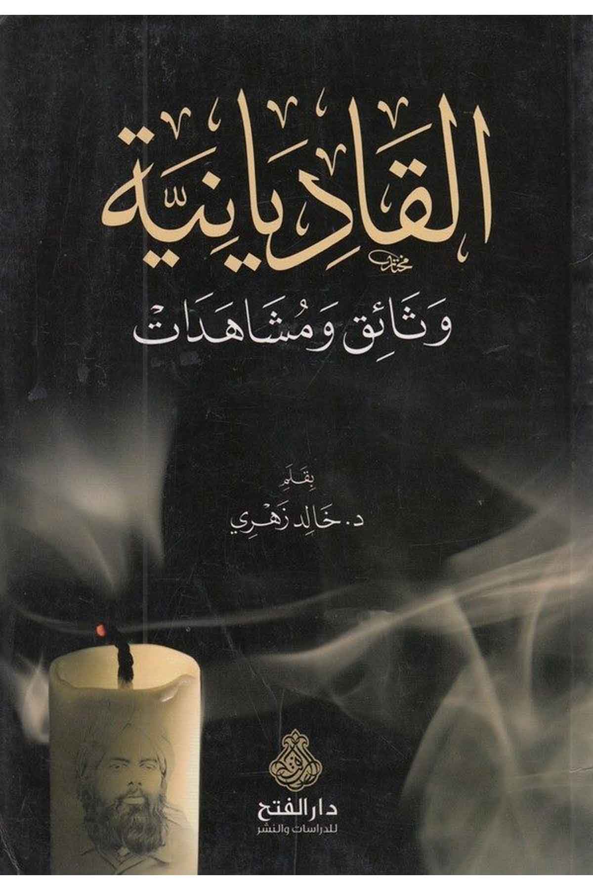 el Kadiyaniyye vesaik ve müşahedat-القاديانية وثائق ومشاهداتDarül Feth lid Dirasat ven NeşrMezhepler Tarihi