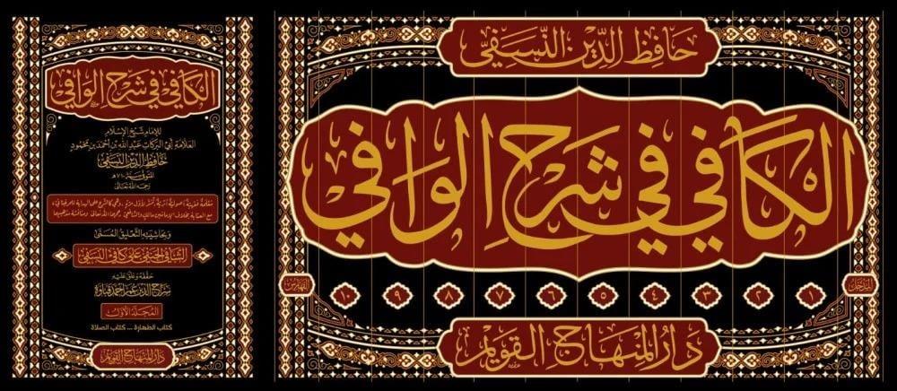El Kafi Fi Şerhul Vafi  - الكافي في شرح الوافيDar'ül Minhacul KavimŞafii Fıkhı