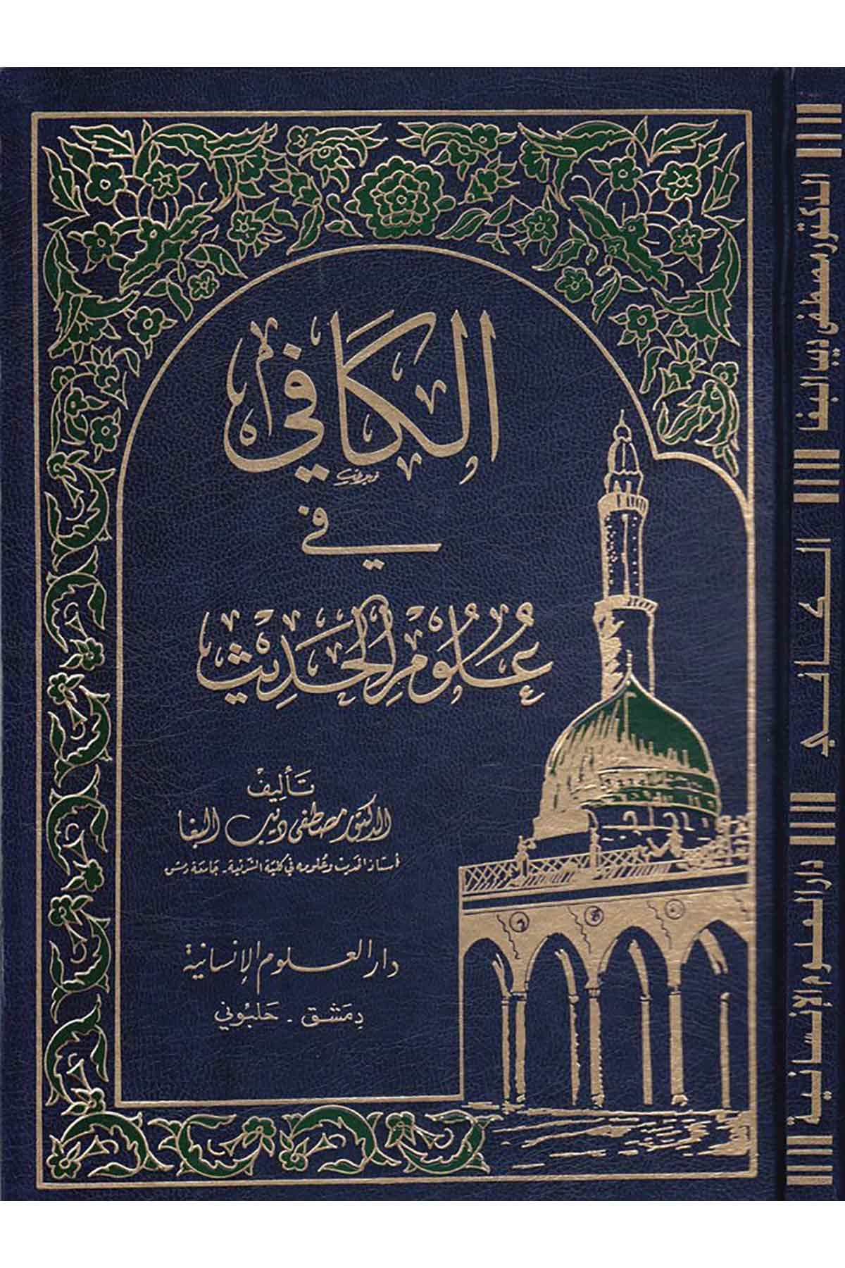 El-Kafi fi Ulumi'l-Hadis - الكافي في علوم الحديث Darü'l-Ulumi'l-İnsaniyye - دار العلوم الإنسانيةHadis Usulü