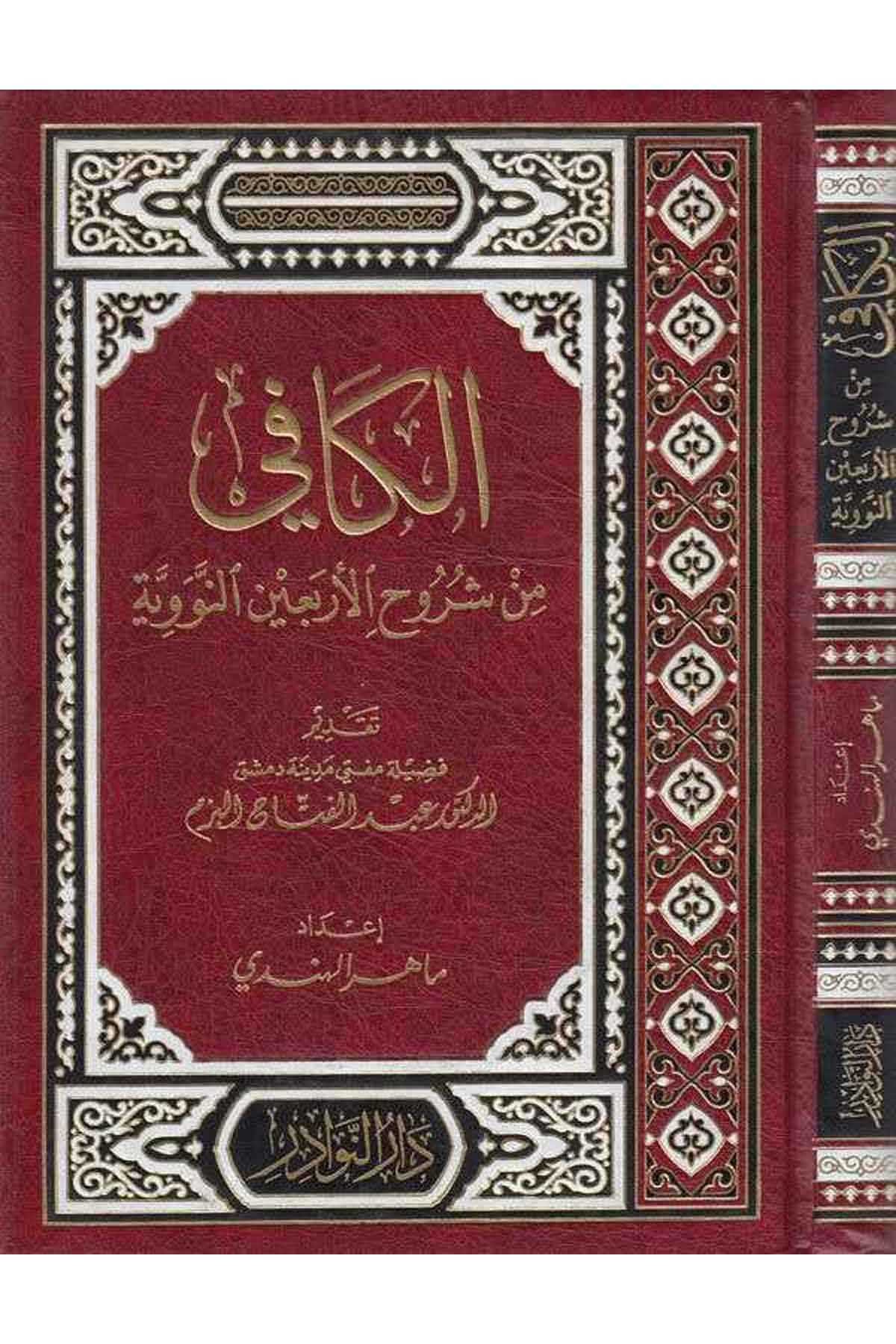 El Kafi min Şuruhil Erbainen Neviyye-الكافي من شروح الأربعين النوويةDarün NevadirHadis