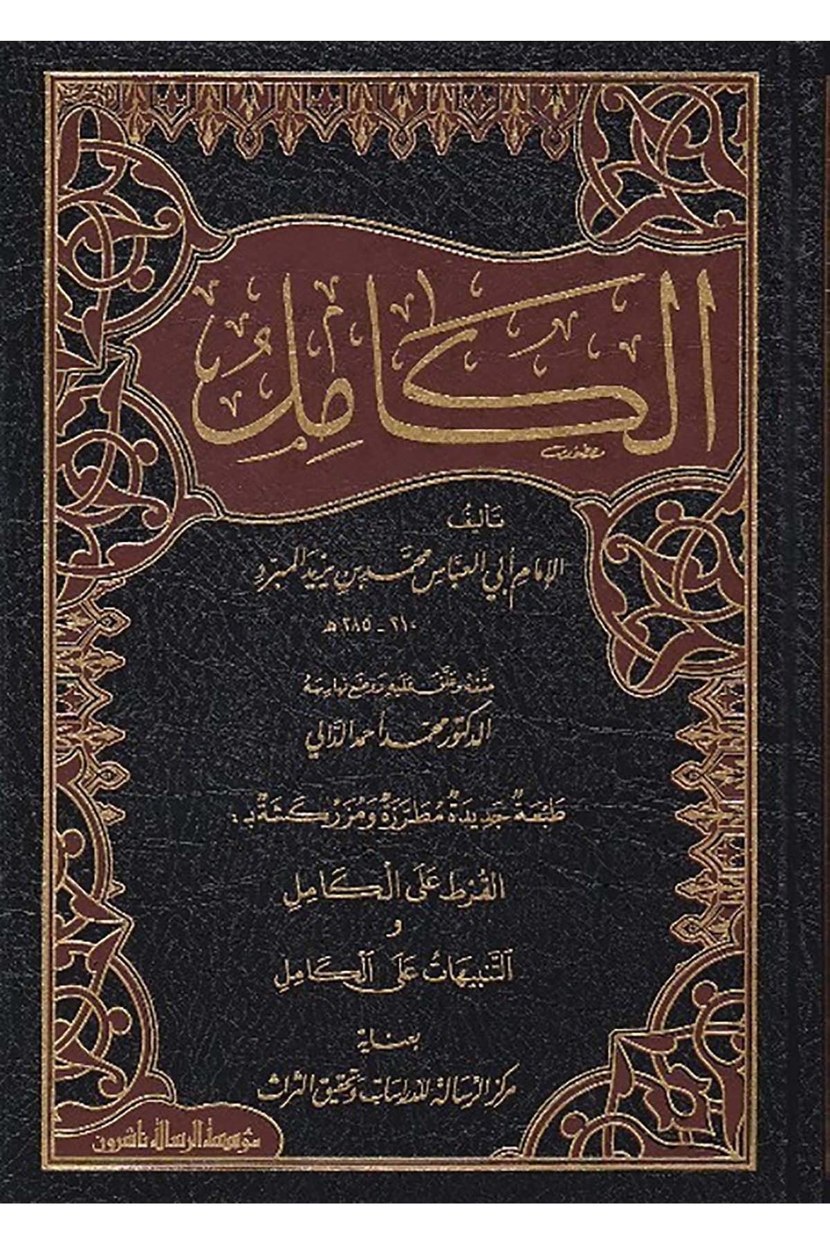 الكاملDar'ül Risaletü NaşirunArap Dili ve Edebiyatı