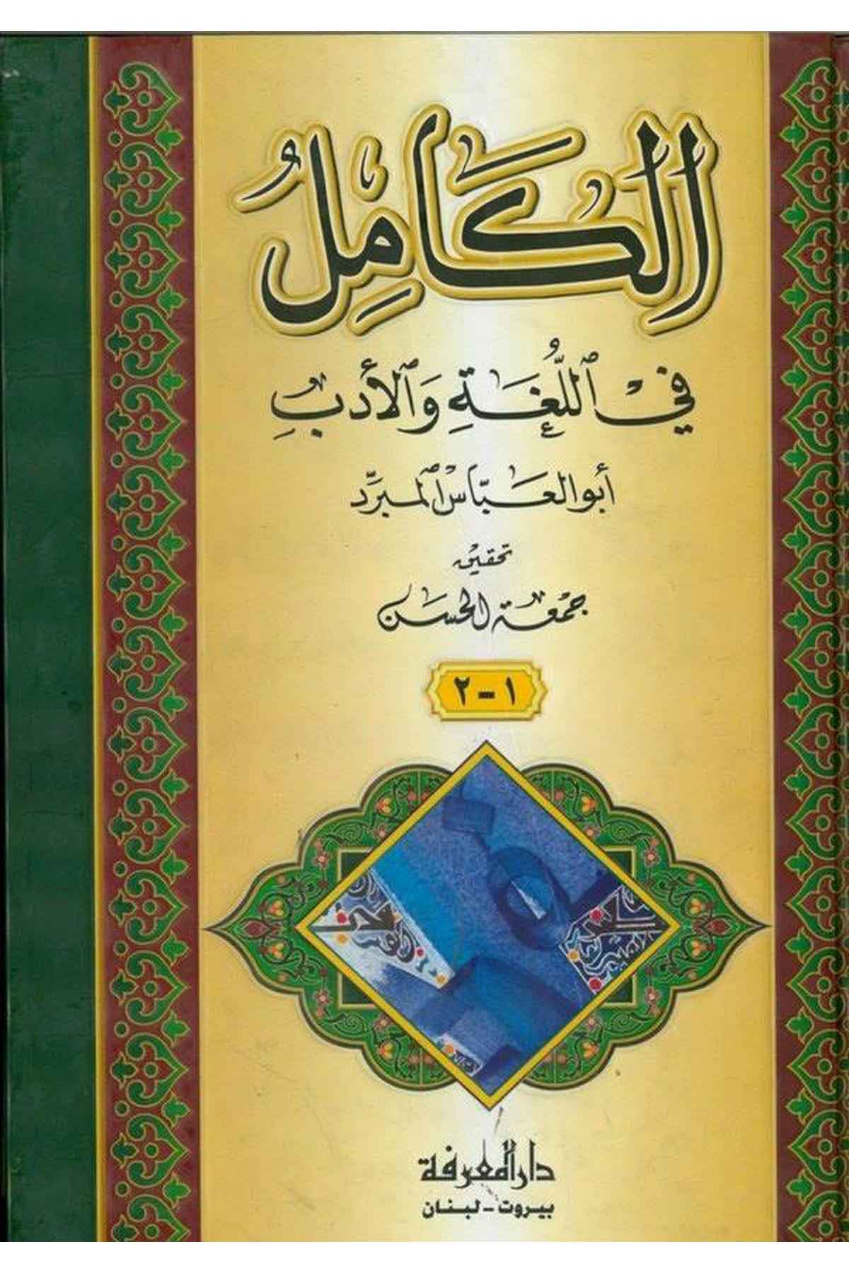 El Kamil fil Luga vel Edeb-الكامل في اللغة والأدبDarül MarifeArap Dili ve Edebiyatı