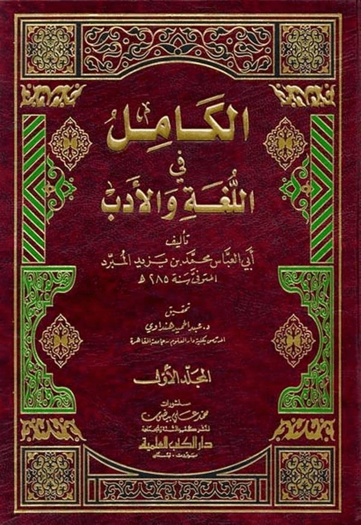 El Kamil Fil Luga Vel EdebDarü'l-Kütübi'l-İlmiyyeArap Edebiyatı