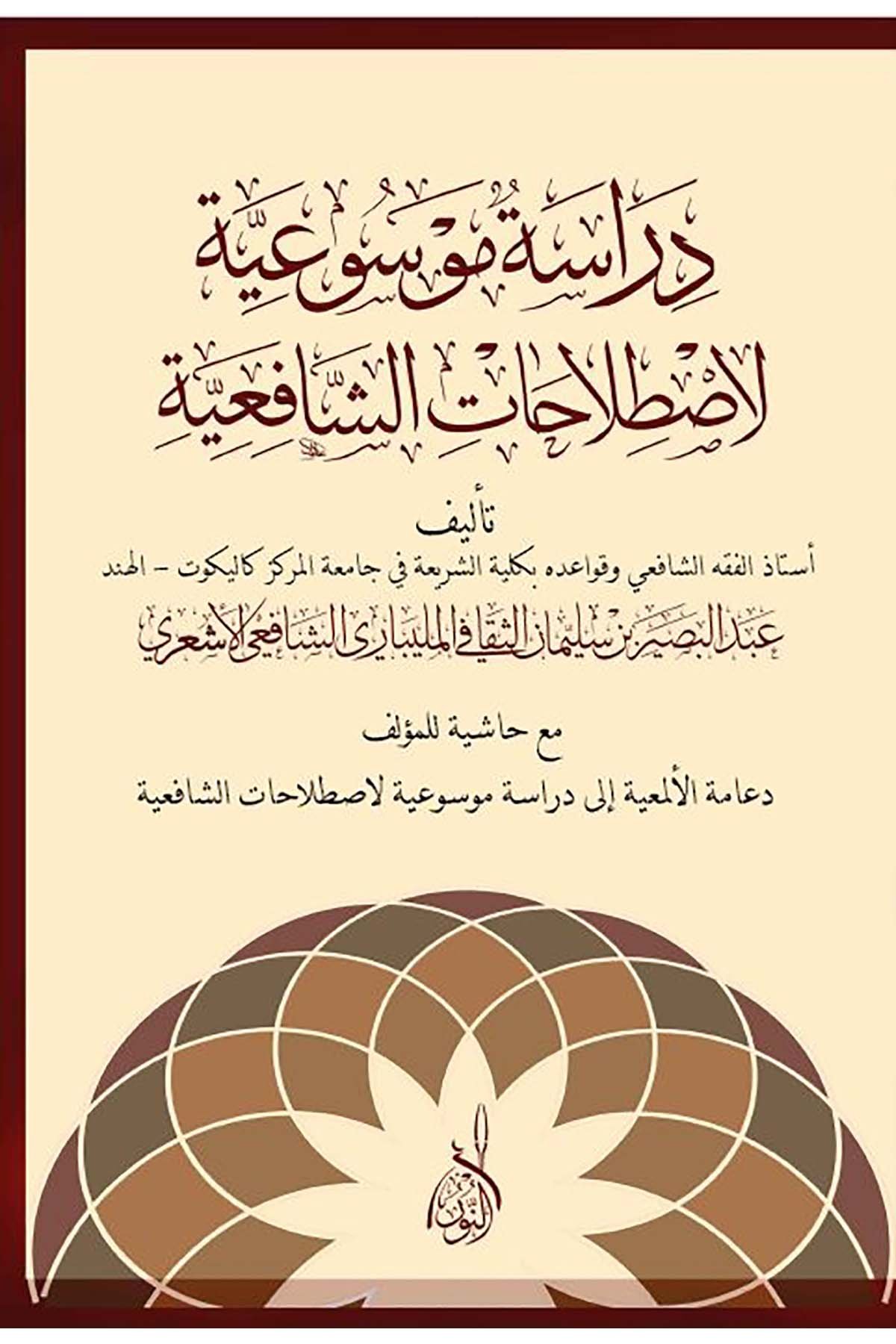 El Kamusül Fıkhi fil Mezhebiş Şafiil Müsemma Dirase Mevsuiyye li Istalahatiş Şafiiyye - القاموس الفقهي في المذهب الشافعي المسمى درDarun Nurul MübinŞafii Fıkhı