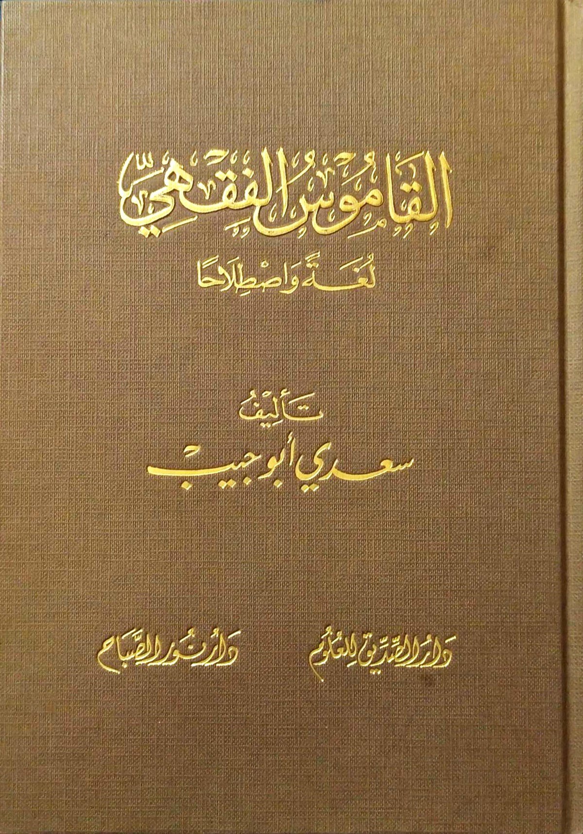 El - Kamusul Fıkhi | القاموس الفقهيNursabah YayıneviFıkıh
