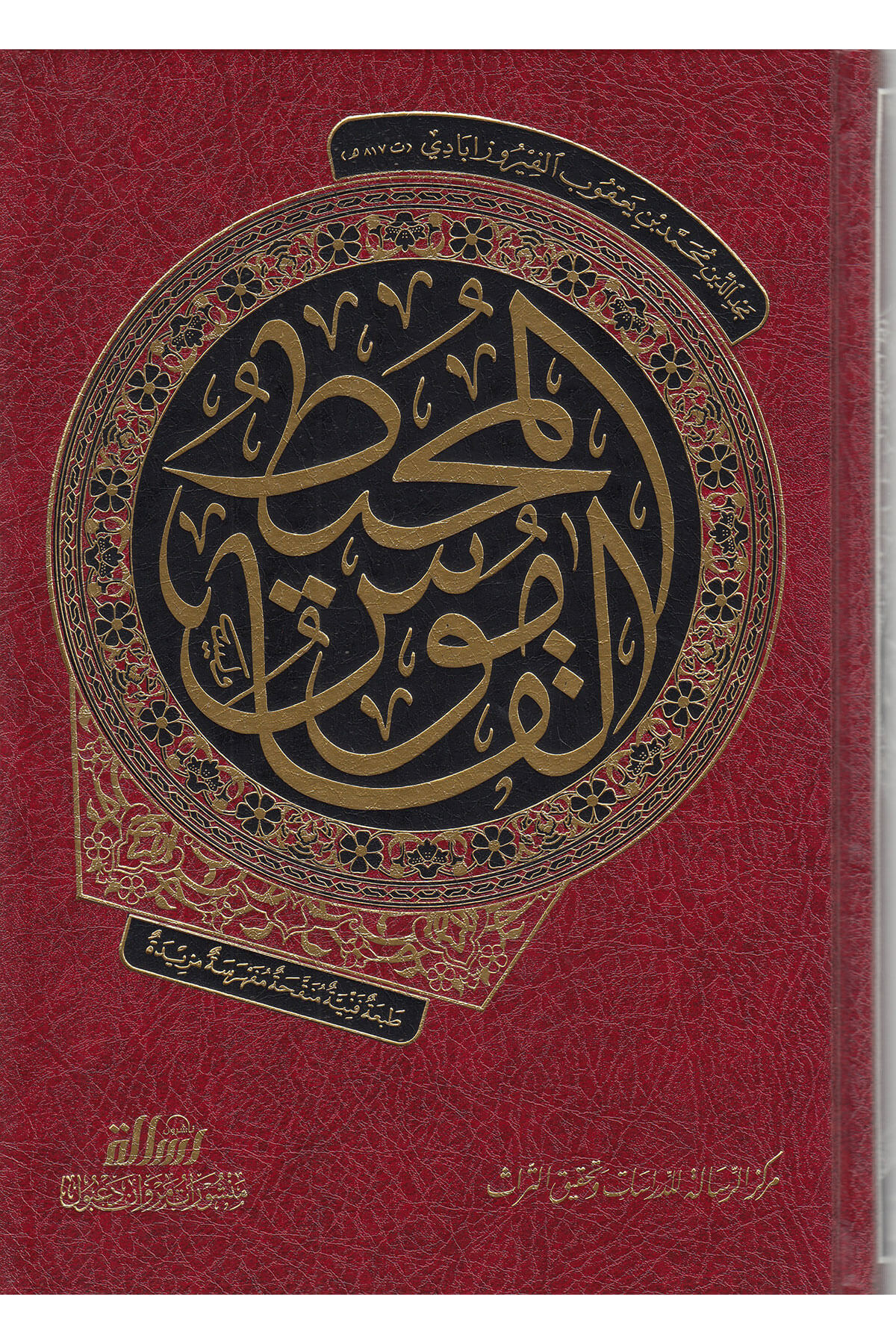 القاموس المحيطDar'ül Risaletü NaşirunSözlükler