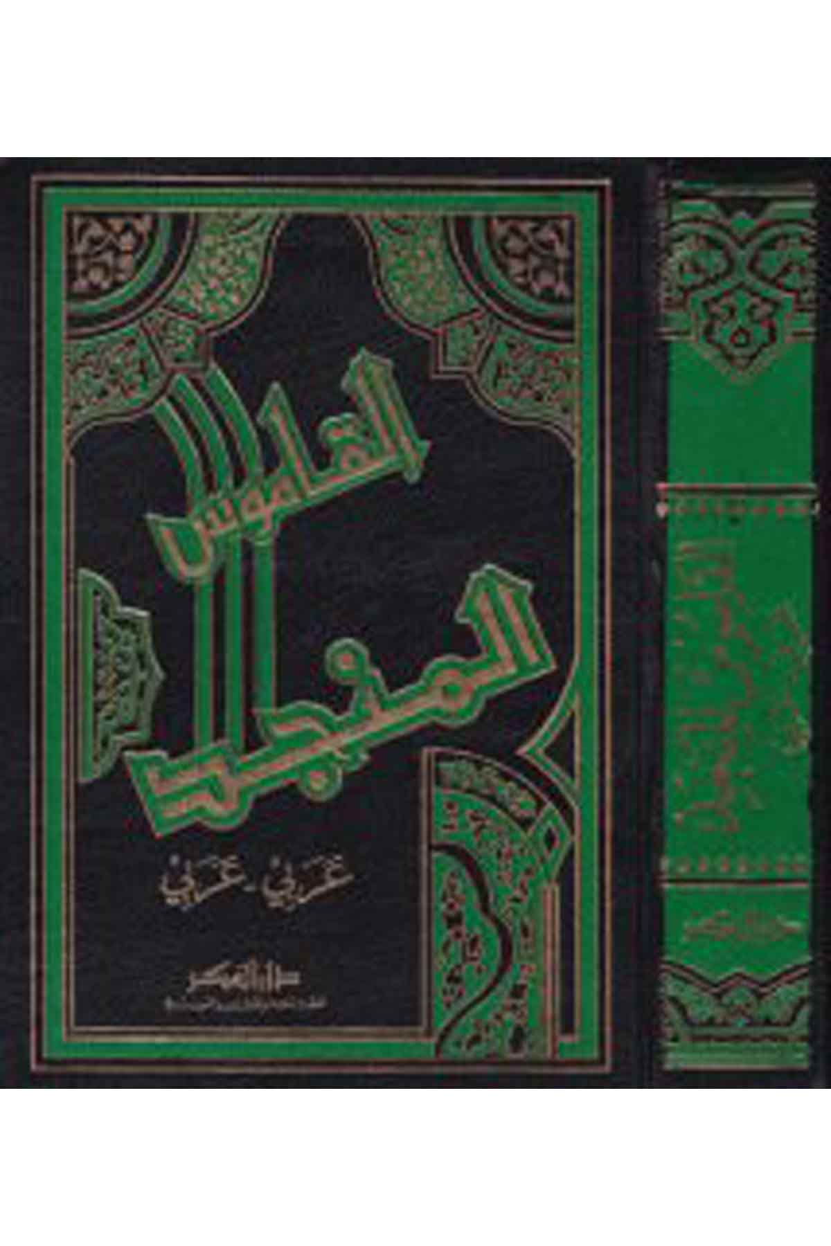 El-Kamusü'l-Müncid - القاموس المنجد Darü'l-FikrSözlükler