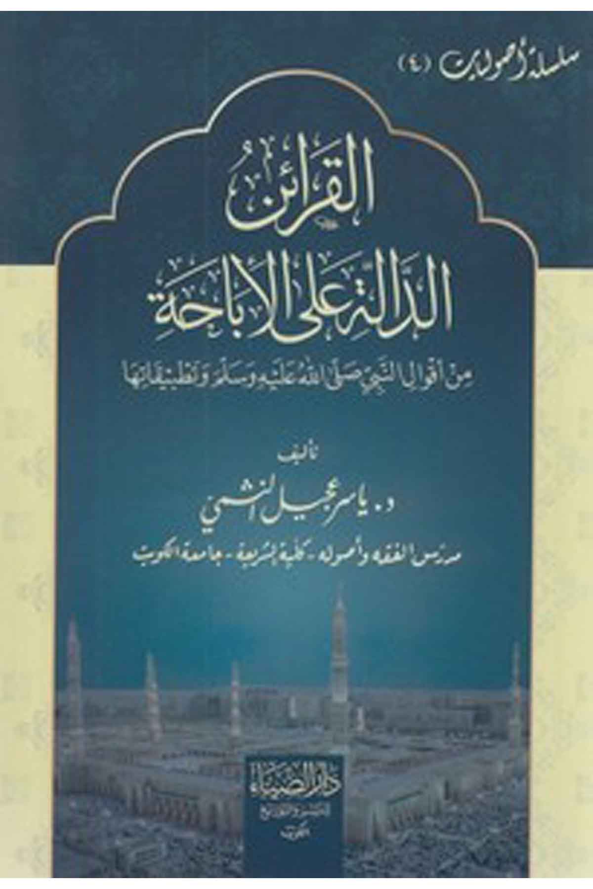 el Karainüd dalle alel ibaha min akvalin Nebi (s.a.v.) ve tatbikatiha-القرائن الدالة على الاباحة من اقوال النبي صلى الله عليه وسDarüz ZiyaFıkıh İlmi Usulu