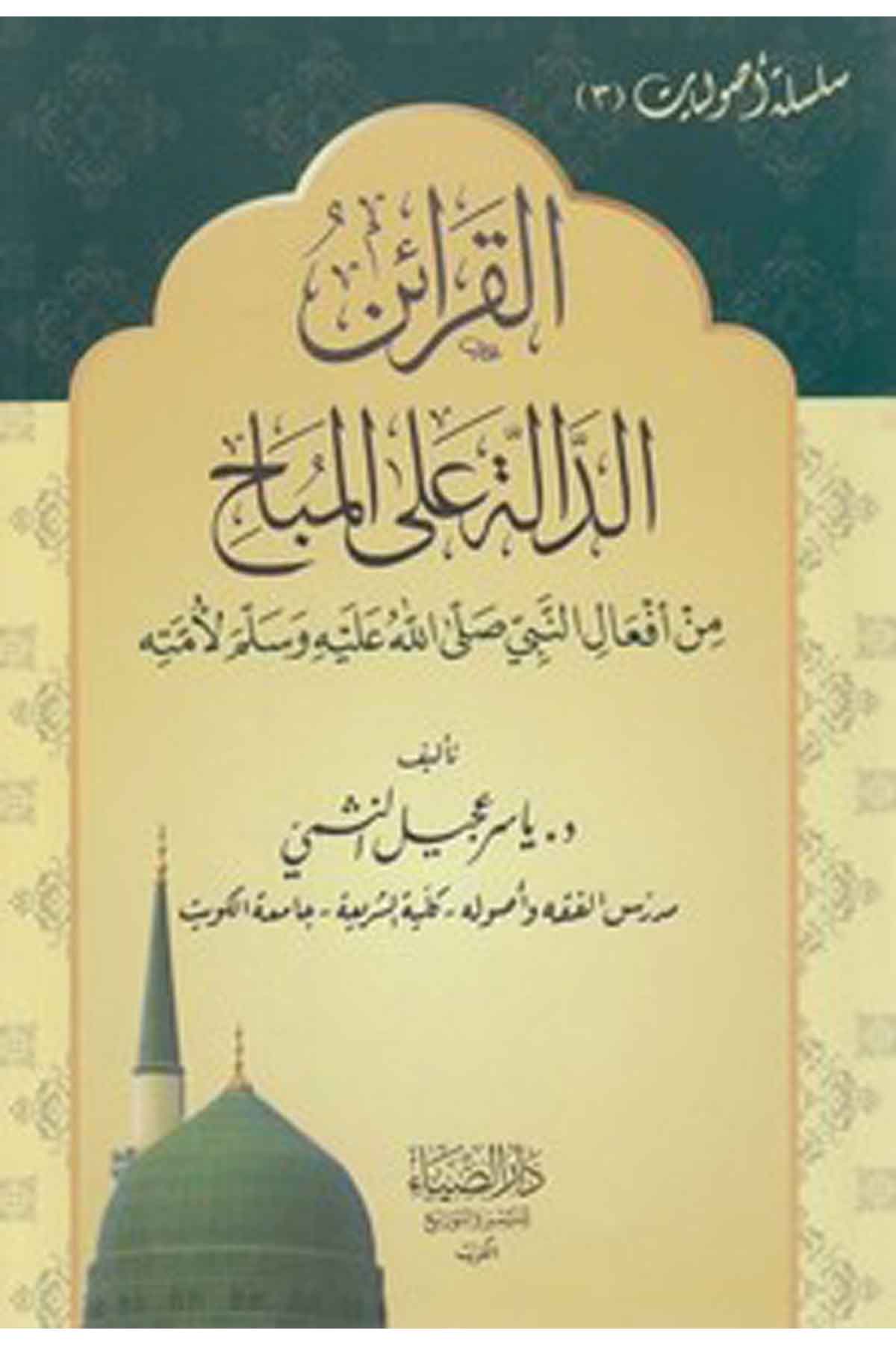 el Karainüd dalle alel mübah min efalin Nebi (s.a.v.) li ümmetihi-القرائن الدالة على المباح من افعال النبي صلى الله عليه وسلم لاDarüz ZiyaFıkıh İlmi Usulu
