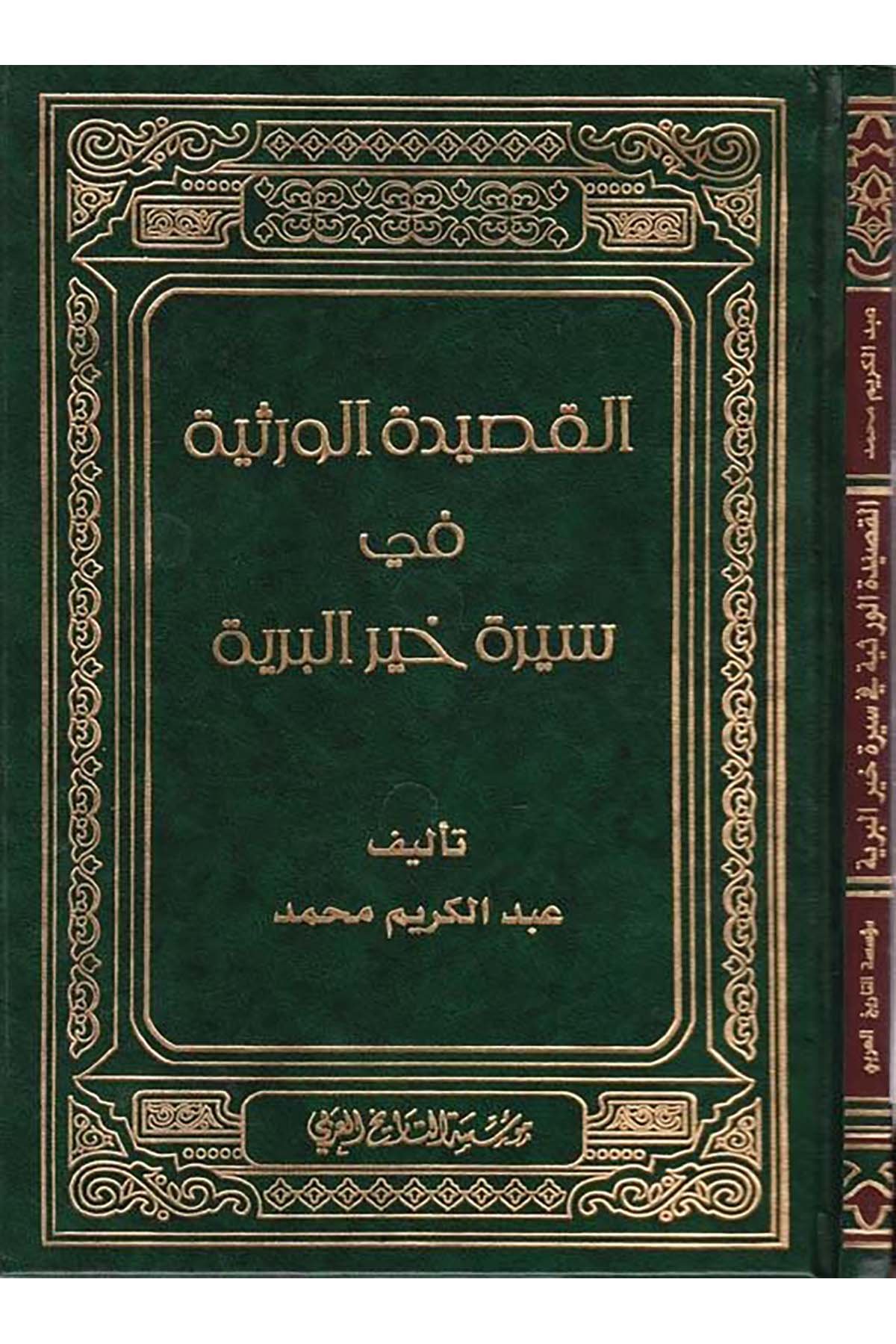 El-Kasidetü'l-Versiyye - القصيدة الورثية Müessesetü't-Tarihi'l-Arabi - مؤسسة التاريخ العربيArap Dili ve Edebiyatı