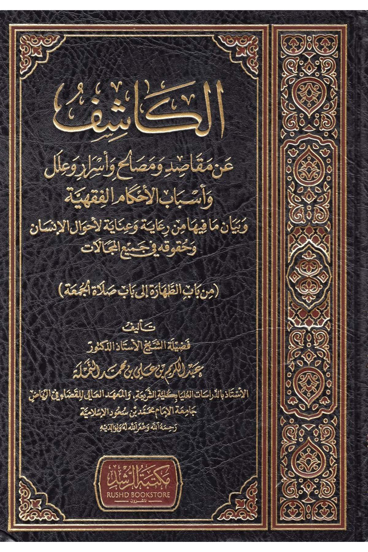 el-Kaşif an Mekasıd ve Mesalih ve Esrar ve İlel ve Esbabi'l-Ahkami'l-Fıkhiyye ve Beyan ma fihi min Riaye ve İnayeti'l-Ahvalil'l-İnsan ve Hukukihi fi Cemii'l-Mecalat - الكاشف عن مقاصد ومصالح وأسرار وعلل وأسباب الأحكام الفقهية وبيان مافيه من رعاية وعناية لأ Mektebetü'r-Rüşd - مكتبة الرشدFıkıh Usulü