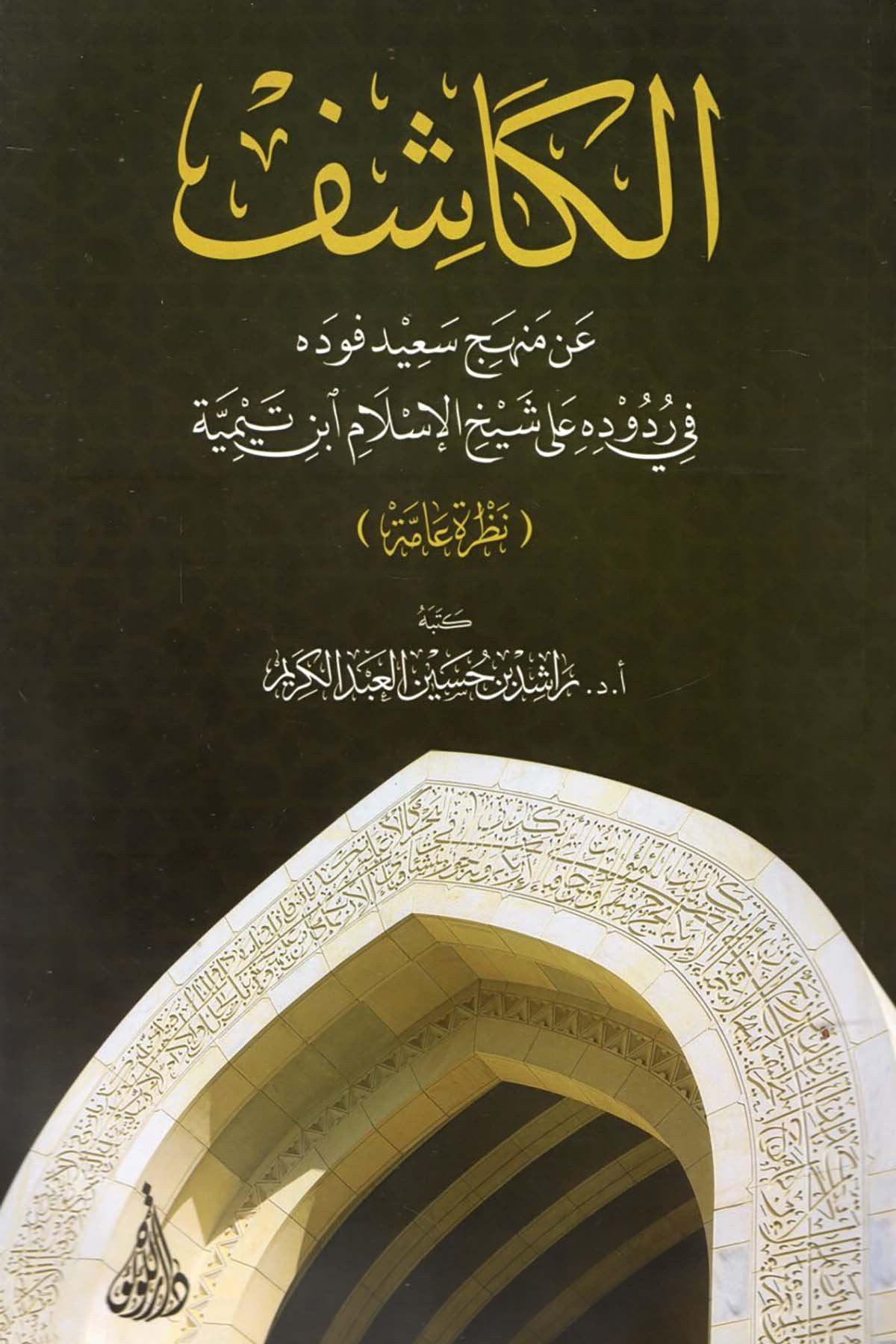 el-Kaşif an Menheci Said fi Rududihi ala Şeyhi'l-İslam İbn Teymiyye - الكاشف عن منهج سعيد في ردوده على شيخ الإسلام ابن تيمية Darü'l-Lü'lüe - دار اللؤلؤةKelam ve Akaid
