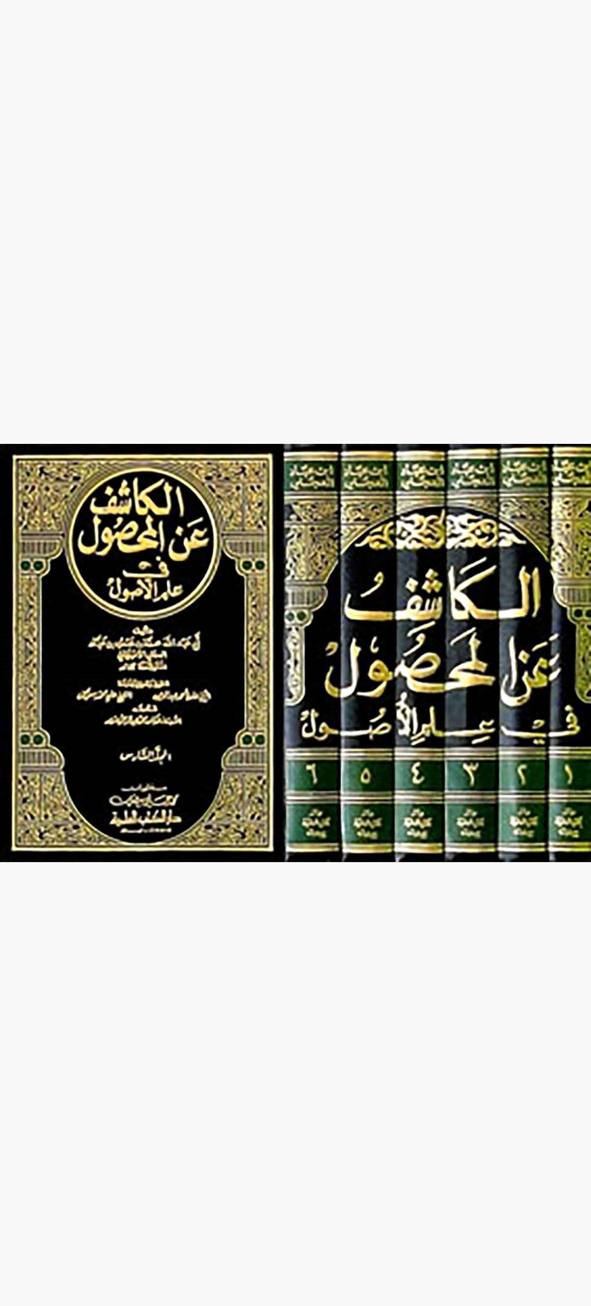 El Kaşif Anil Mahsul Fi İlmil UsulDarü'l-Kütübi'l-İlmiyyeFıkıh İlmi Usulu