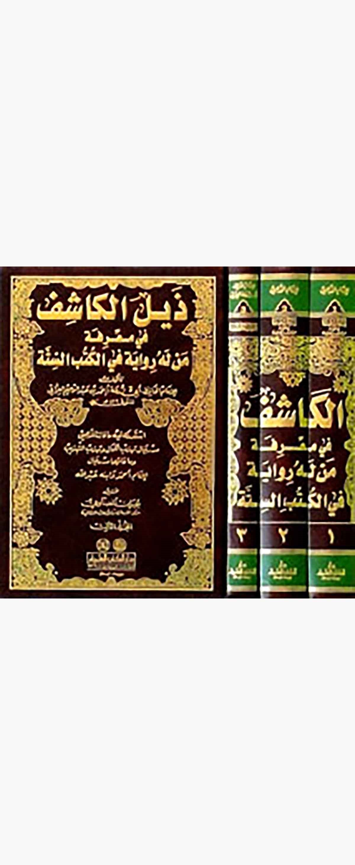 El Kaşif Fi Marifeti Men Lehu Rivaye Fil Kütübis SitteDarü'l-Kütübi'l-İlmiyyeTabakat