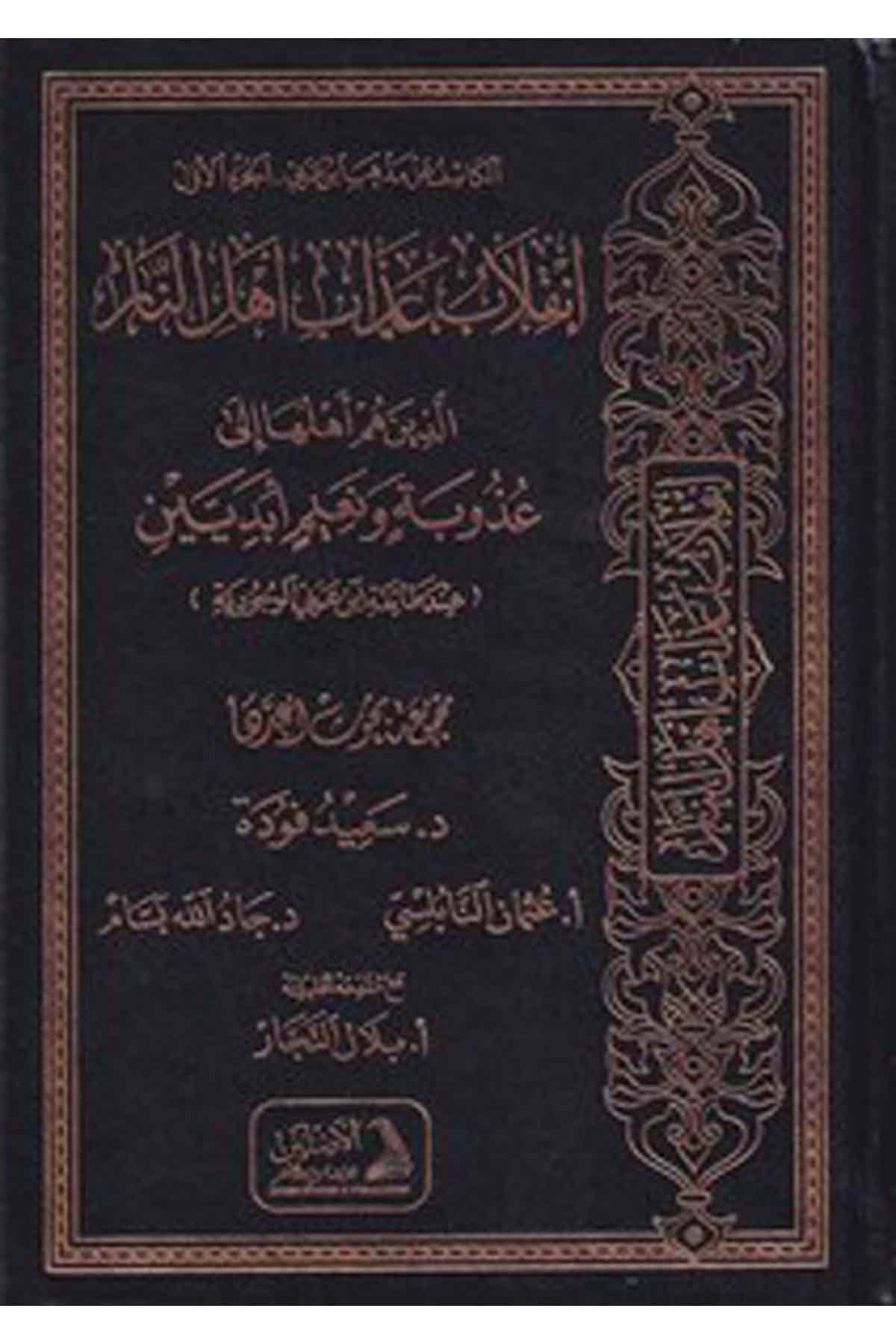 El Kaşifü an Mezhebi İbn Arabi İnkılabu Azabi Ehlin Nar Ellezine Hüm Ehlüha ila Uzubetin ve Naimin Ebediyyetin İnde Taifeti İbn-Darül AsleynKelam ve Akaid