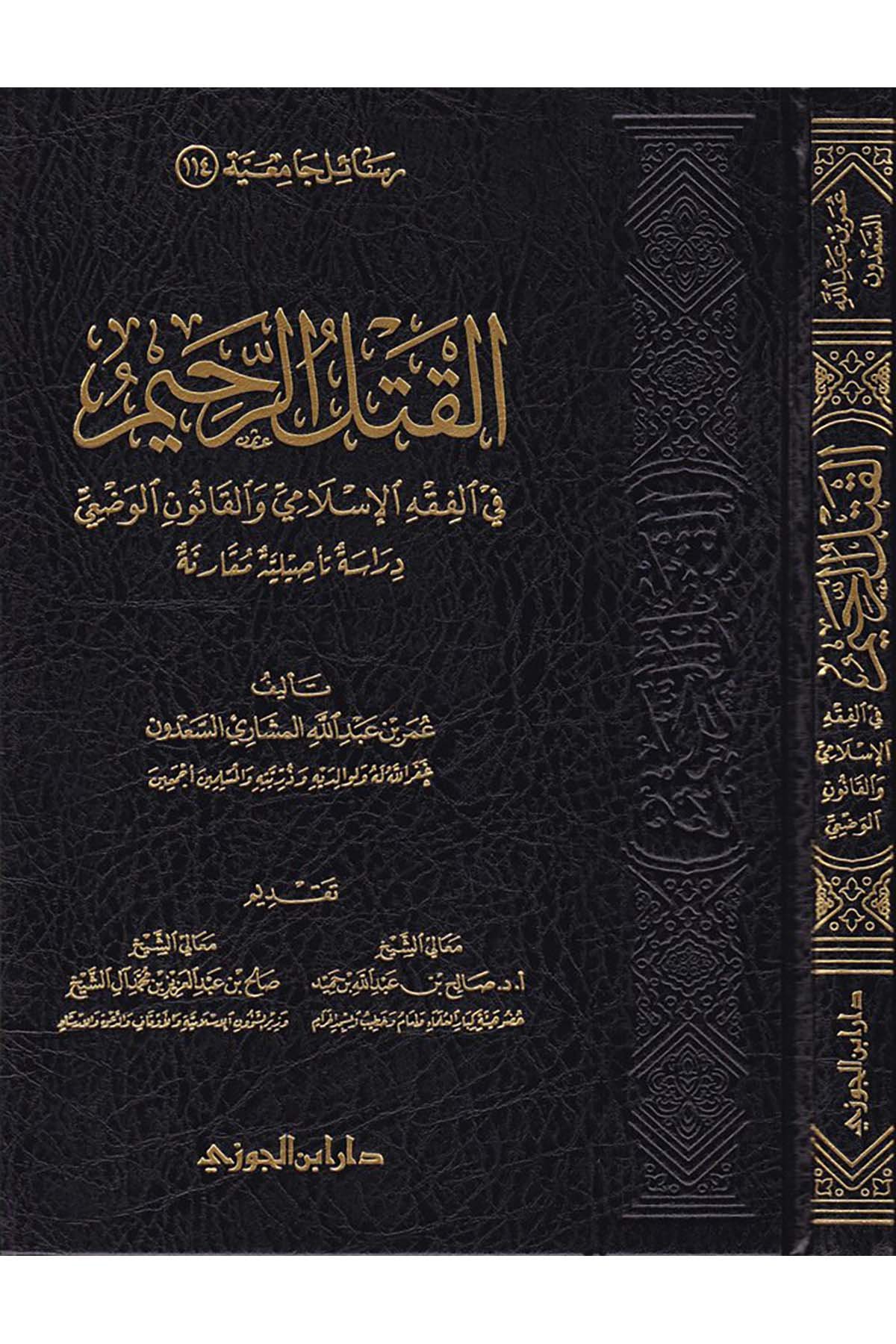 El-Katlü'r-Rahim fi'l-Fıkhi'l-İslami ve'l-Kanuni'l-Vaz'i - القتل الرحيم في الفقه الإسلامي والقانون الوضعيDaru İbni'l-CevziFıkıh
