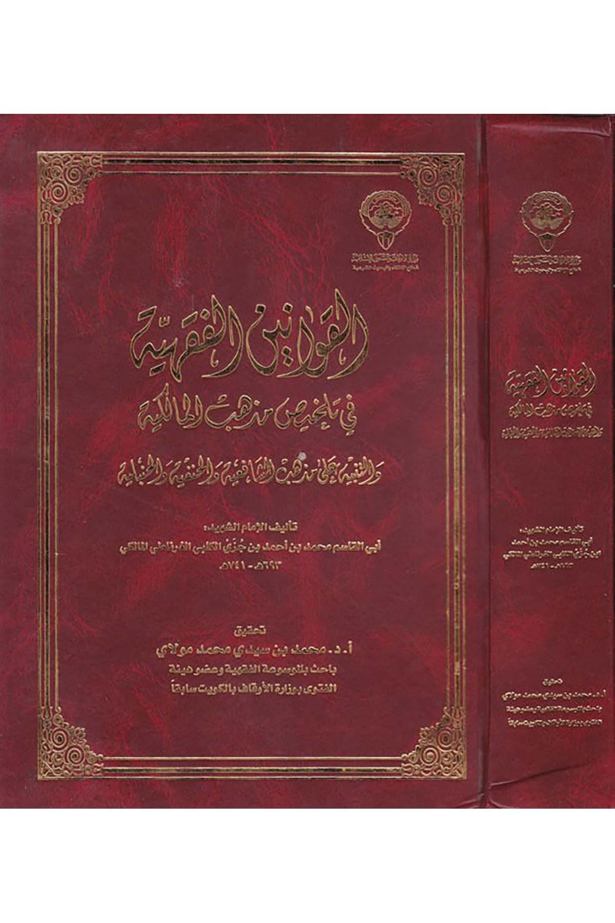 El-Kavânînü'l-Fıkhiyye - القوانين الفقهية Vizaretü'l-Evkaf ve'ş-Şuuni'l-İslamiyye - وزارة الأوقاف والشؤون الإسلاميةFıkıh