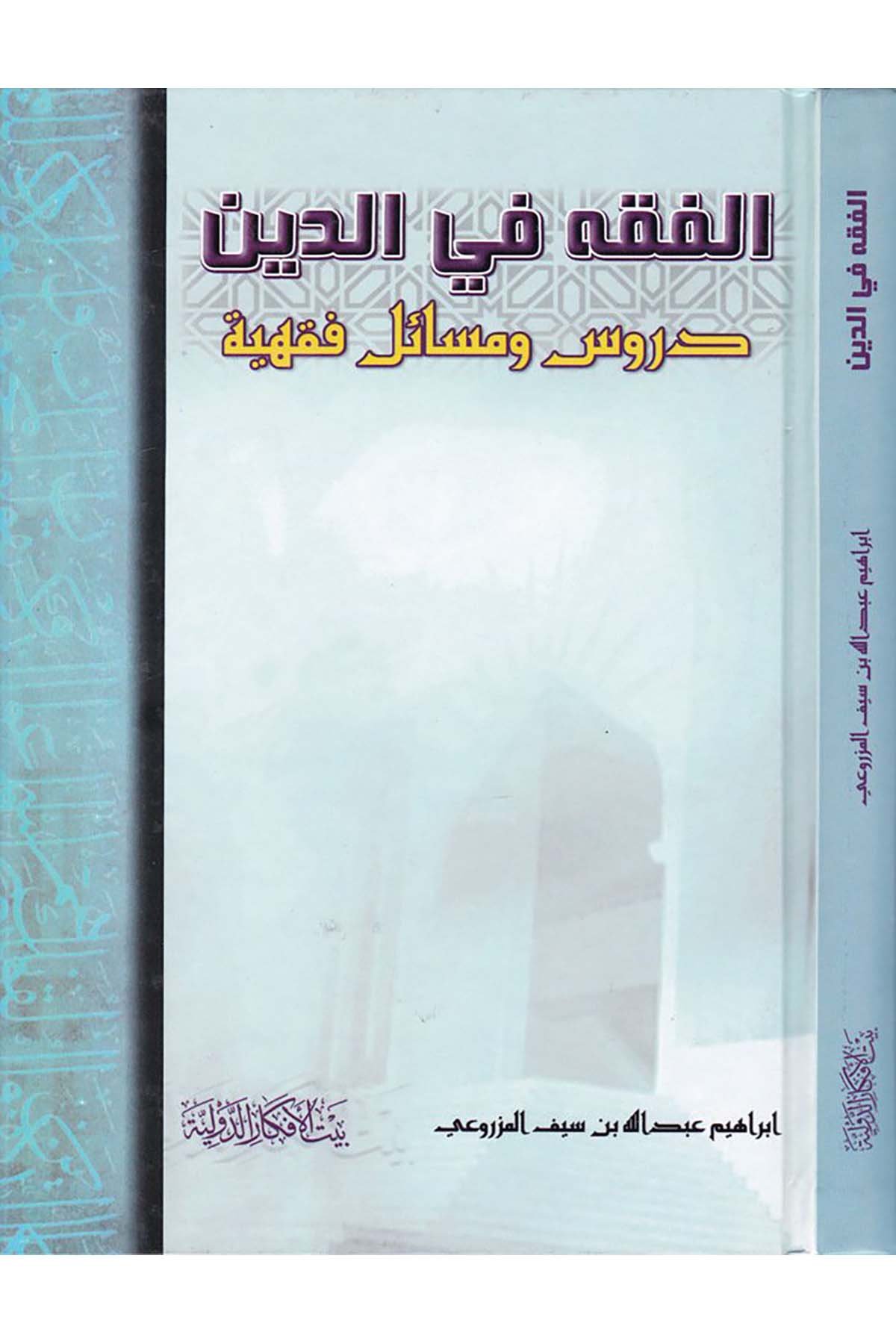 El-Kavaid fi'l-Fıkh - الفقه في الدين Beytü'l-Efkari'd-Devliyye - بيت الأفكار الدوليةFıkıh