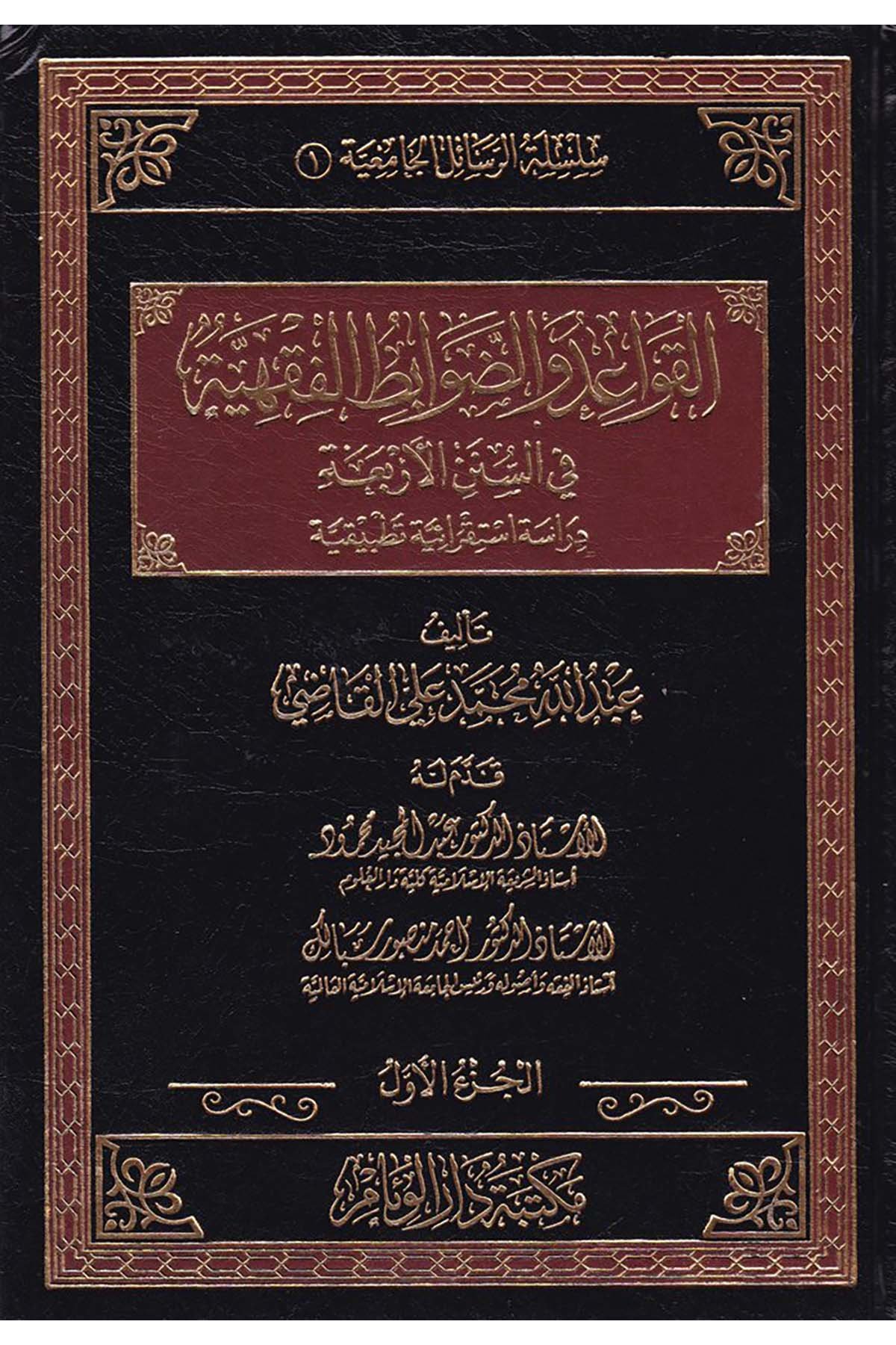 El-Kavaid ve'd-Davabiti'l-Fıkhiyye fi's-Süneni'l-Erbaa - القواعد والضوابط الفقهية في السنن الأربعة Müessesetü'l-Alya - مؤسسة العلياءFıkıh