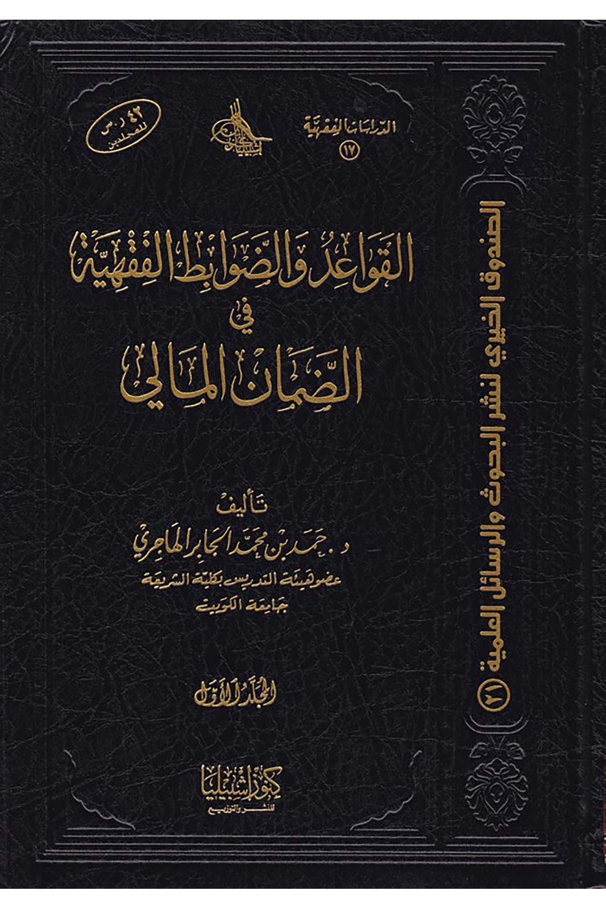 El-Kavaid ve'd-Davabitü'l-Fıkhiyye fi'd-Damani'l-Mali - القواعد والضوابط الفقهية Daru Künuzi İşbilya - دار كنوز إشبيلياİktisad