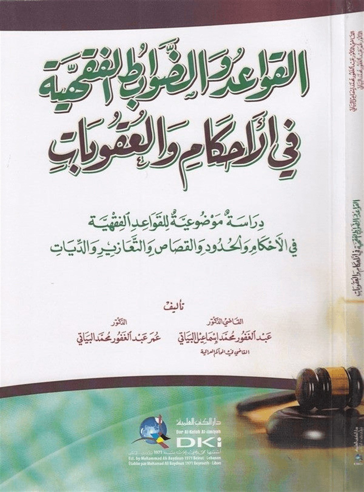 El Kavaid Ved Davabitül Fıkhiyye Fil Ahkam Vel Ukubat Dirase Mevzuiyye Lil Kavaidil Fıkhiyye Fil Ahkam Vel Hudud Vel Kısas Vet  Arkadaşına ÖnerDarü'l-Kütübi'l-İlmiyyeFıkıh Usulü