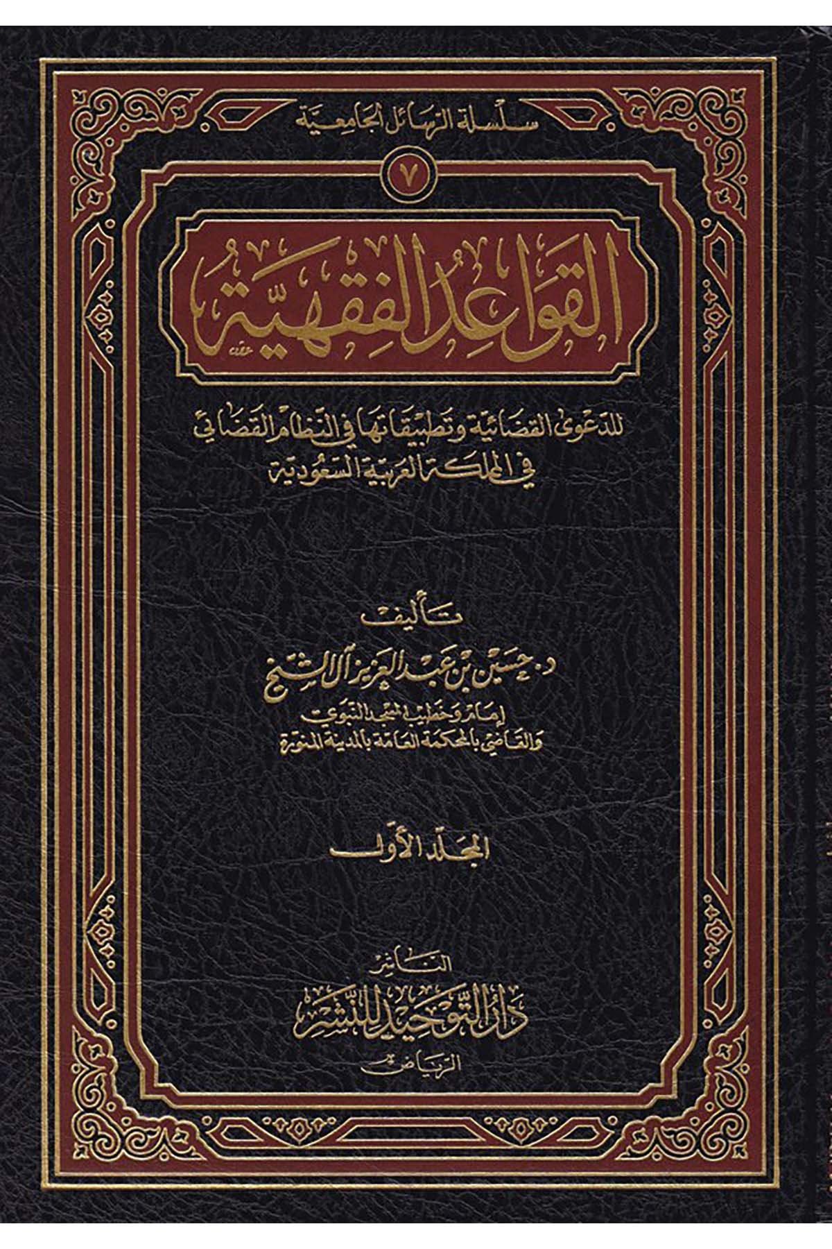 El-Kavaidü'l-Fıkhiyye li'd-Da'va'l-Kadaiyye - القواعد الفقهية لدعوة القضائية Darü't-Tevhid - دار التوحيدHukuk