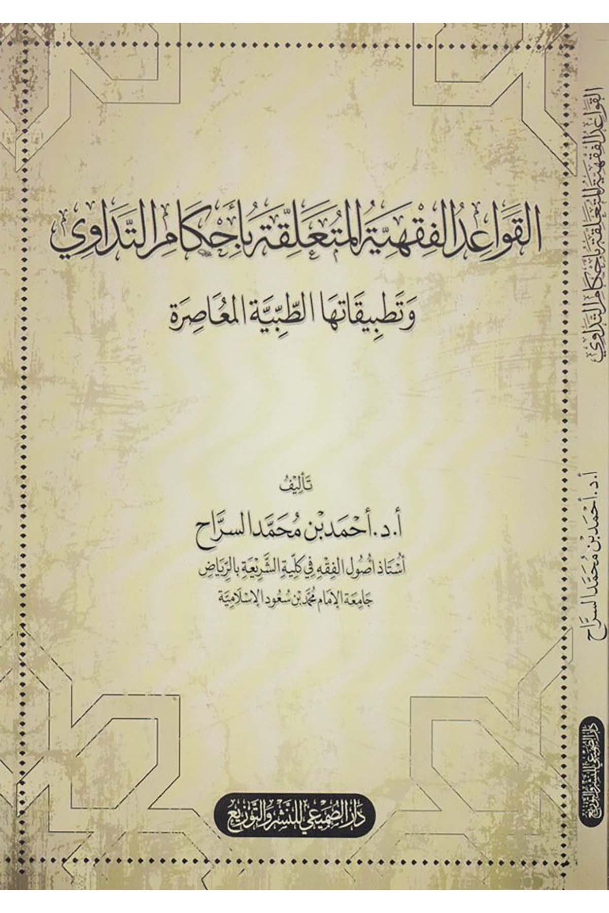 El-Kavaidü'l-Fıkhiyyetü'l-Müteallikatü bi-Ahkami't-Tedavi - القواعد الفقهية المتعلقة بأحكام التداوي Darü's-Sumay'i - دار الصميعيFıkıh