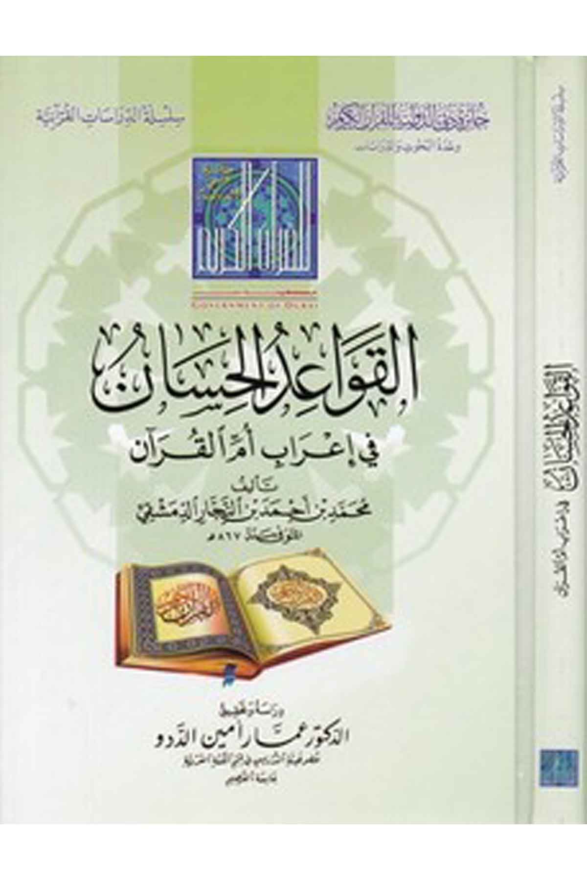 El Kavaidül Hisan fi İrabil Kuran-القواعد الحسان في إعراب أم القرآنDarün NevadirKuran İlimleri
