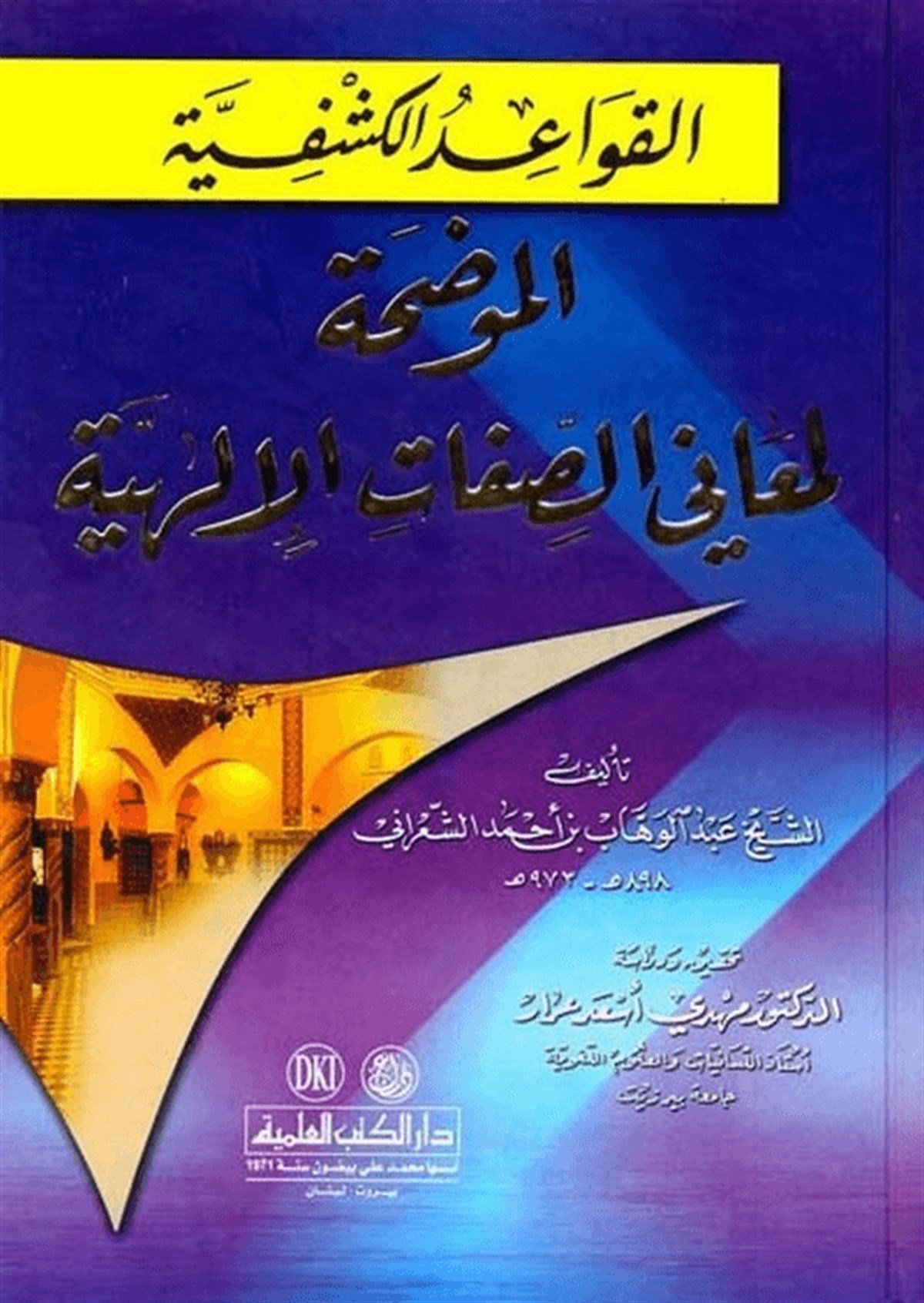 El Kavaidül Keşfiyye El Mudaha Li Menis Sıfatil İlahiyye 1CiltDarü'l-Kütübi'l-İlmiyyeKelam ve Akaid