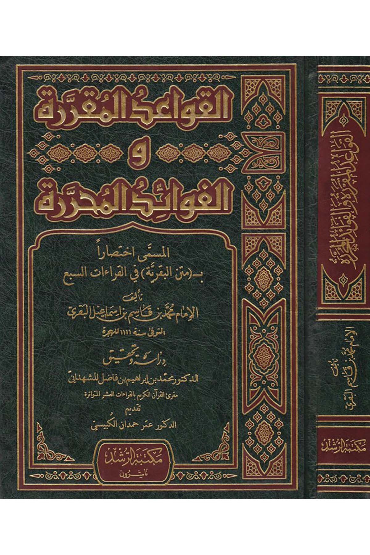 El-Kavaidü'l-Mukarrara ve'l-fevaidü'l-Muharrara - القواعد المقررة والفوائد المحررة Mektebetü'r-Rüşd - مكتبة الرشدKıraat