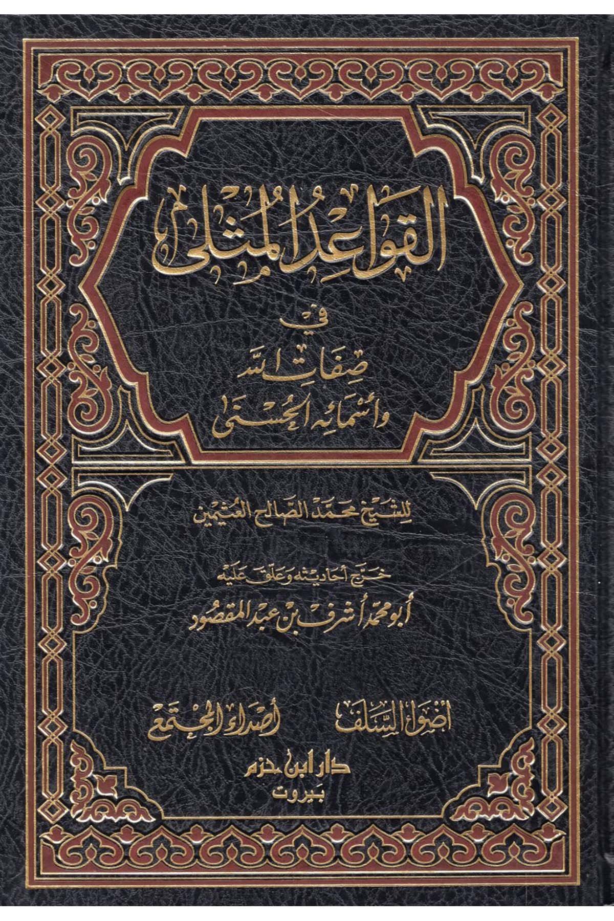 el-Kavaidü'l-Müsla fi Sıfatillah ve Esmaihi'l-Hüsna - القواعد المثلى في صفات الله وأسمائه الحسنى Advaü's-Selef - أضواء السلفKelam ve Akaid