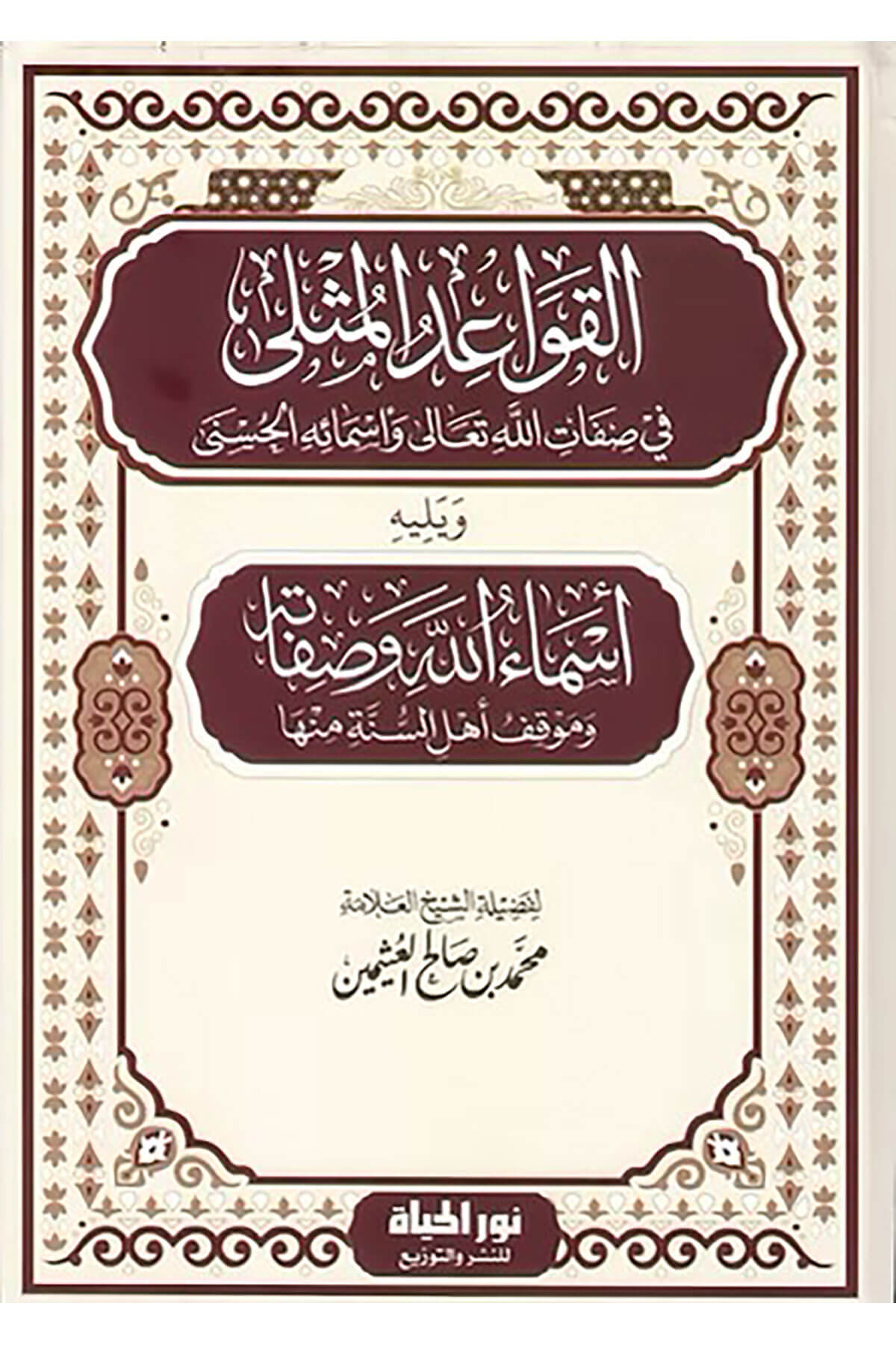 El Kavaidul Muthla Fi Sıfatillahi Teala Ve Esmail Husna Ve Yelihi Esmaullahi Ve Sıfatuhu Ve Mavkifu Ehlis Sunne Minha - القواعد المثلى في صفات الله تعالى وأسمائه الحسنى ويليه أسماء الله وصفاته وموقف أهل السنة منهاDar Nurul Hayat - نور الحياة للنشر والتوزيعKelam ve Akaid