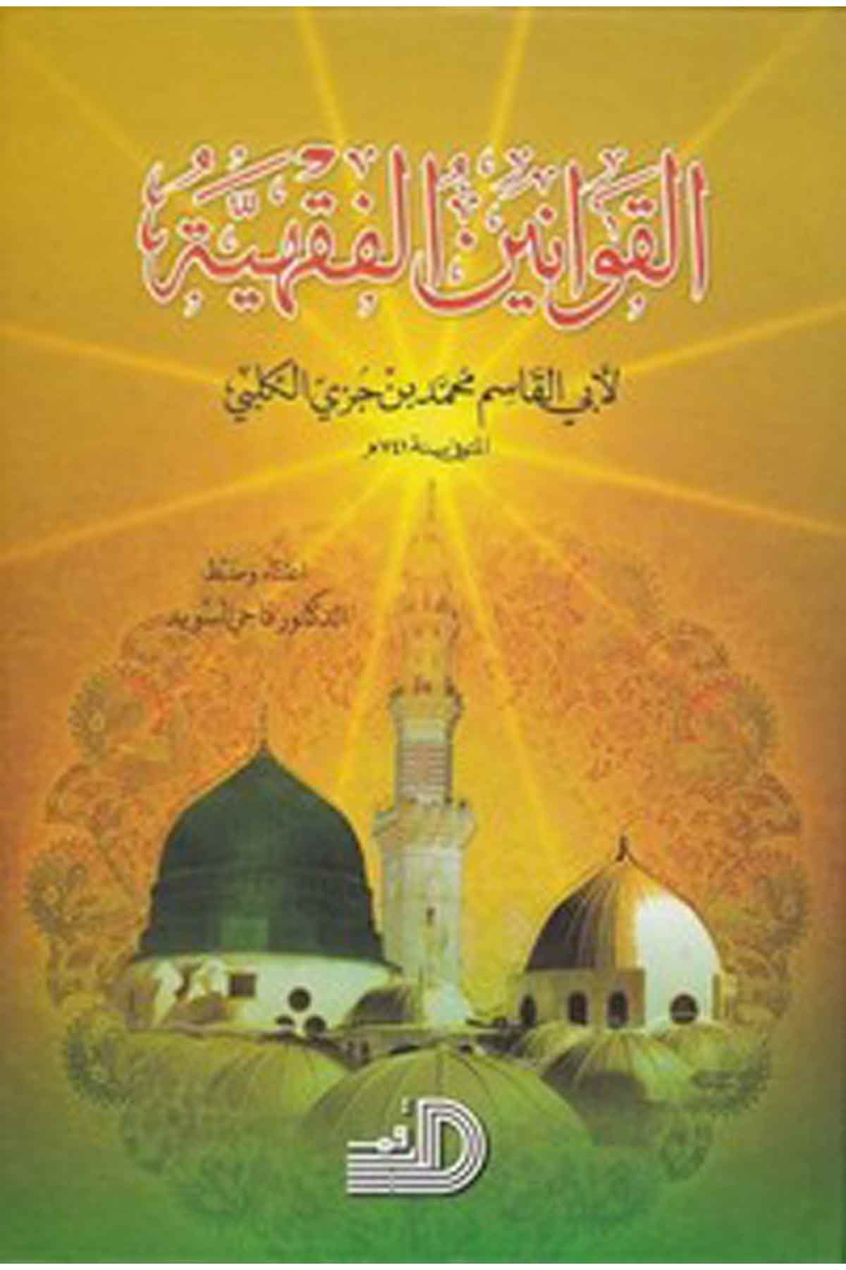 El Kavaninül Fıkhiyye-القوانين الفقهيةDarül ErkamFıkıh