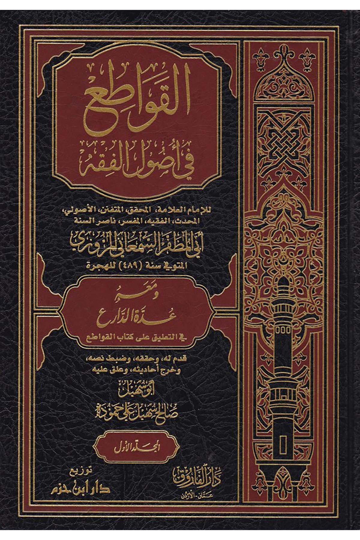 El-Kavati' - القواطع Darü'l-Faruk - دار الفاروقFıkıh Usulü