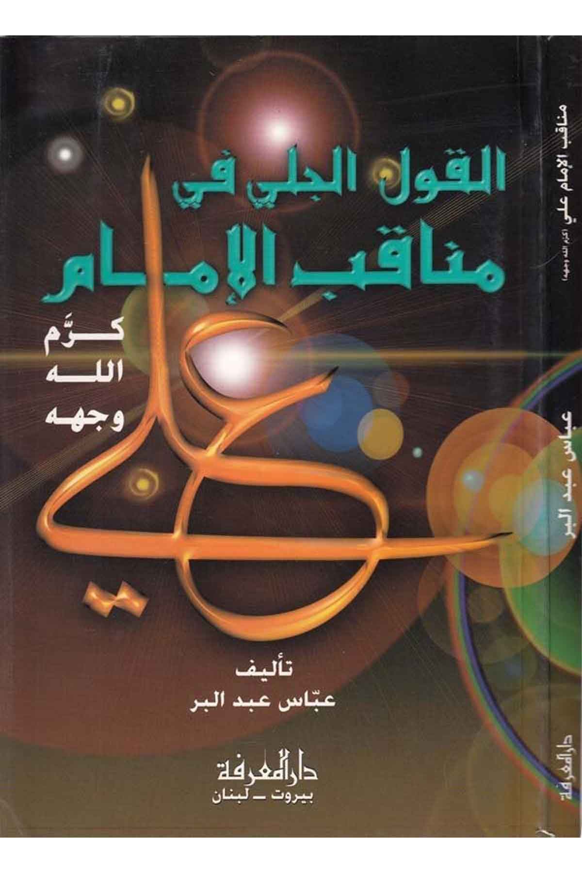 El Kavlül Celi fi Menakıbil İmam Ali Kerramallahu Vecheh-القول الجلي في مناقب الإمام علي كرم الله وجههDarül MarifeTabakat