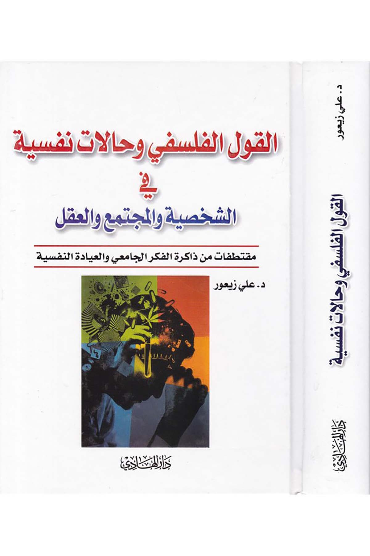 El-Kavlü'l-Felsefi ve Halatu Nefsiyye - القول الفلسفي والحالات نفسية Darü'l-Hadi - دار الهاديFelsefe